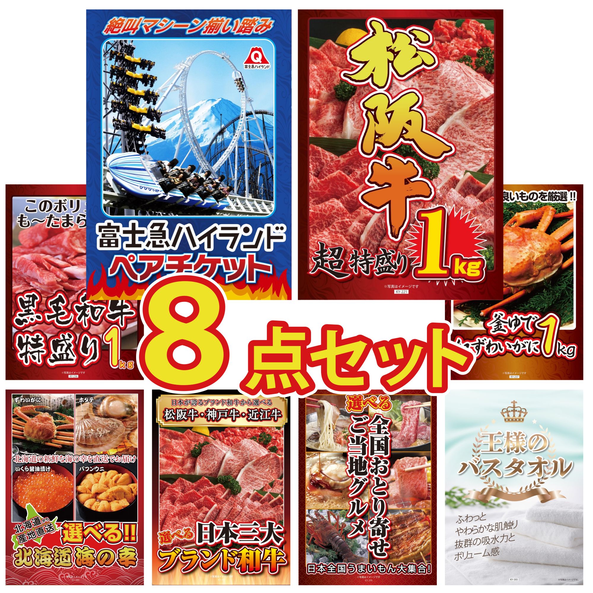 【ポイント10倍☆要エントリー】景品 パネル 目録 8点セット 富士急 ペア チケット 松阪牛 1kg 黒毛和牛 1kg 紅ズワイガニ 1kg 選べる 北海道 海の幸 ビンゴ 結婚式 二次会 披露宴 会社イベント ゴルフコンペ 忘年会 抽選会