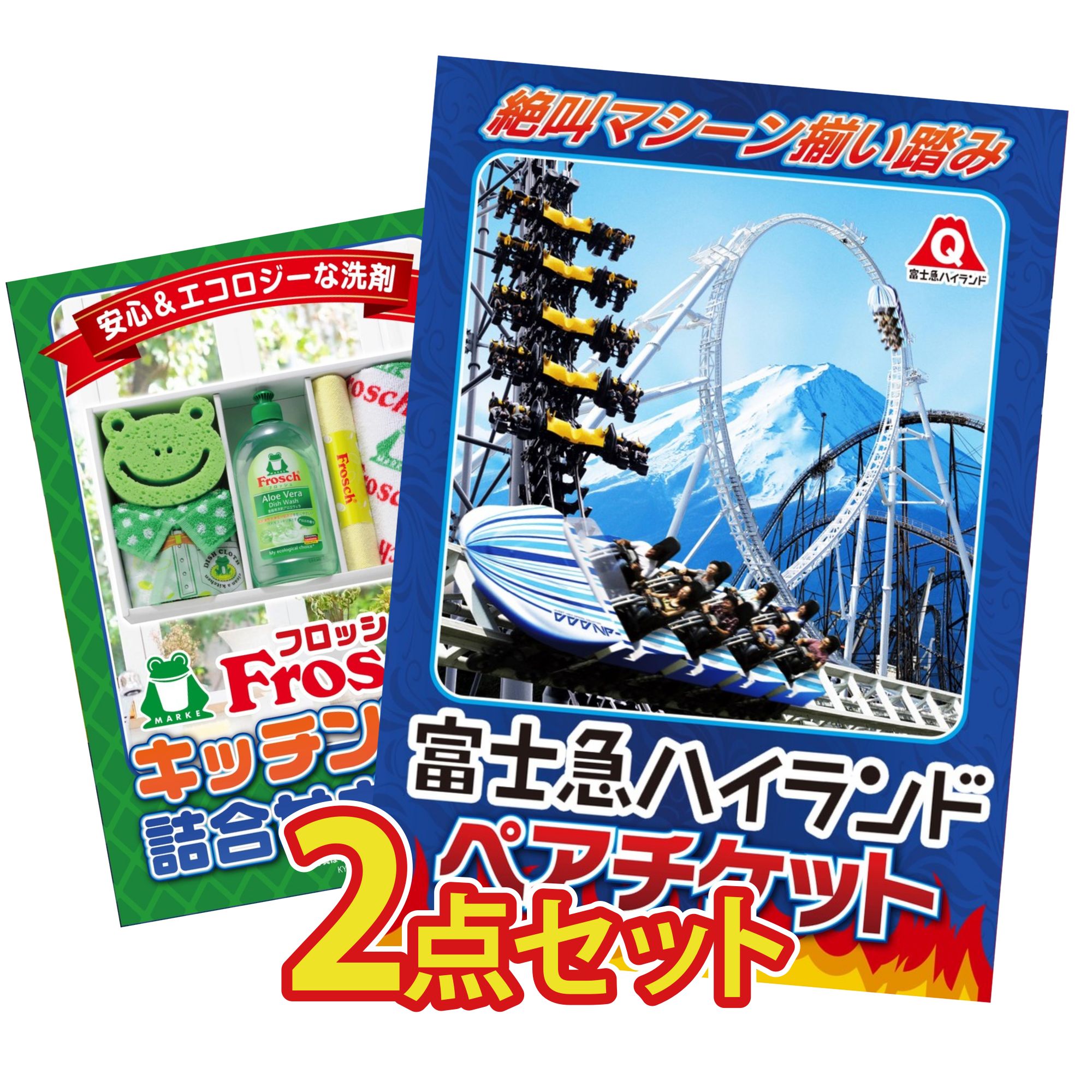 【ポイント10倍★要エントリー】景品 パネル 目録 2点セット 富士急 ペア チケット フロッシュ 洗剤 ビンゴ 結婚式 二次会 披露宴 会社イベント ゴルフコンペ 忘年会 抽選会|景品のことなら景品パラダイス