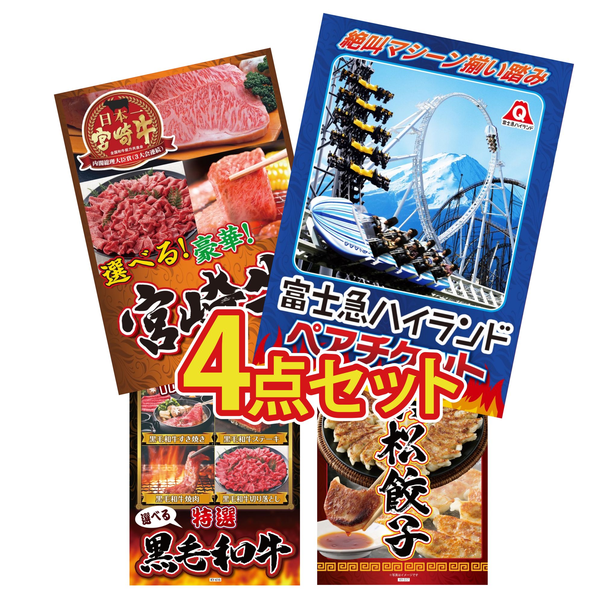【ポイント10倍★要エントリー】景品 パネル 目録 4点セット 富士急 ペア チケット 選べる 宮崎牛 選べる 黒毛和牛 特選 はままつ 餃子 ビンゴ 結婚式 二次会 披露宴 会社イベント ゴルフコンペ 忘年会 抽選会｜景品のことなら景品パラダイス