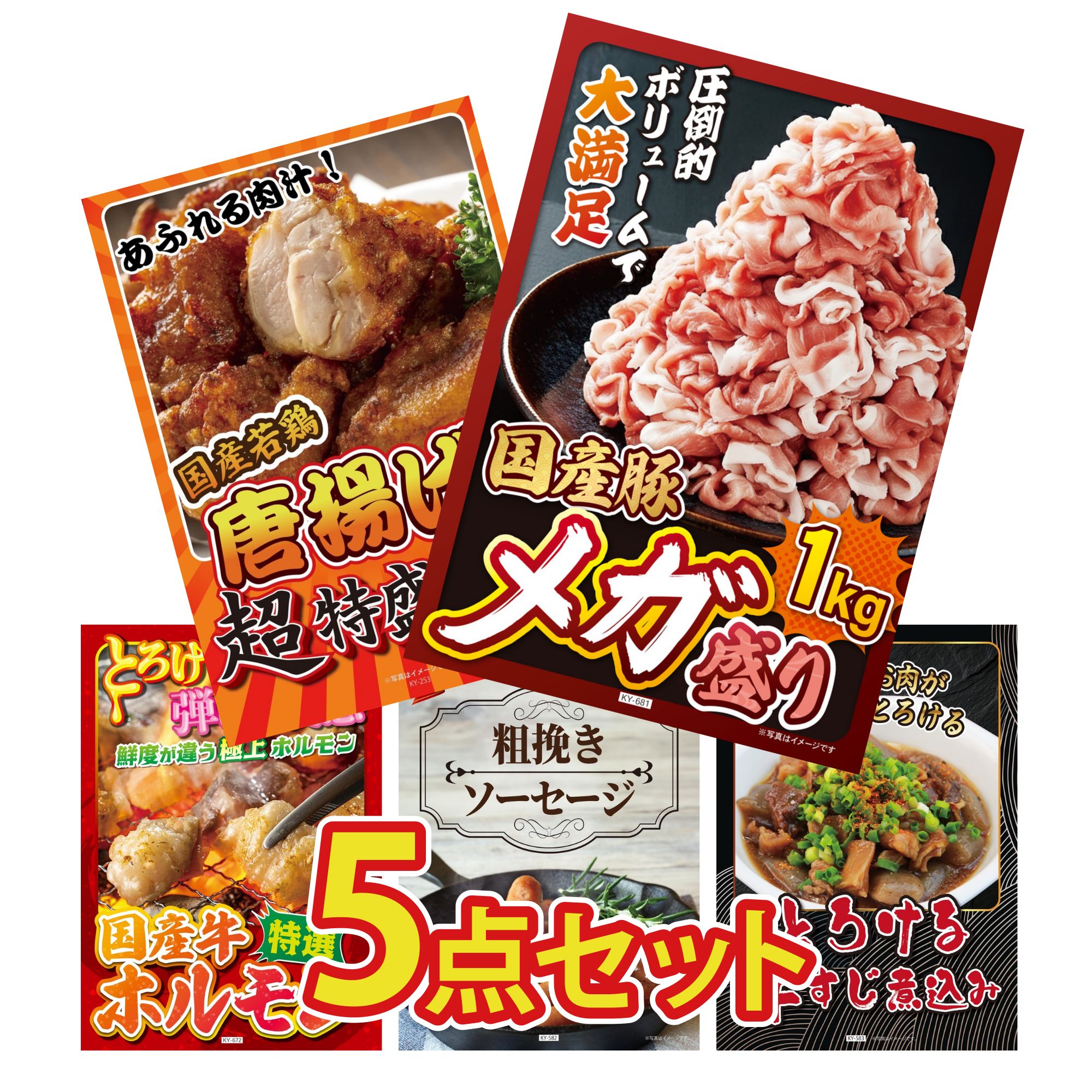 【ポイント10倍☆要エントリー】景品 パネル 目録 5点セット 国産 豚 1kg 唐揚げ 1kg 国産 牛 ホルモン ソーセージ 牛すじ 煮込み ビンゴ 結婚式 二次会 披露宴 会社イベント ゴルフコンペ 忘年会 抽選会
