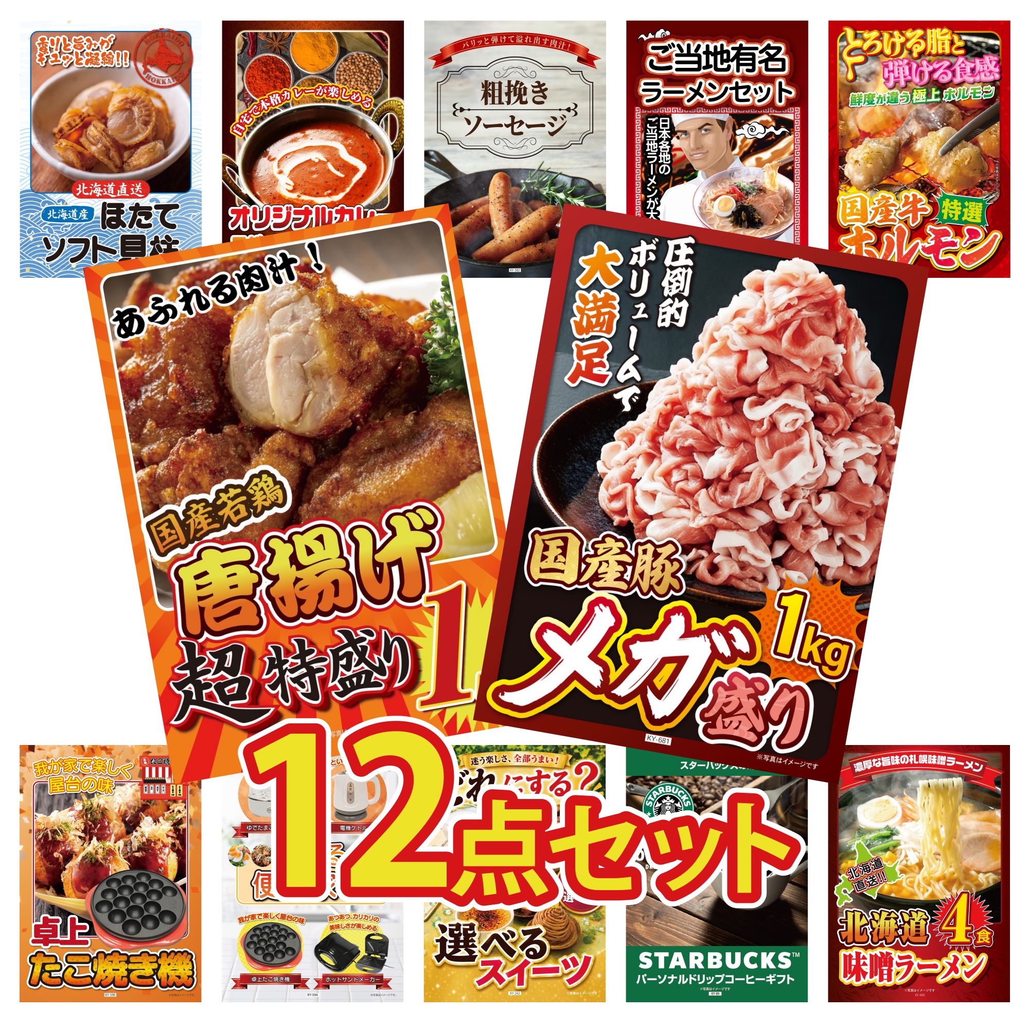 景品 パネル 目録 12点セット 国産 豚 1kg 唐揚げ 1kg 国産 牛 ホルモン 全国 ご当地ラーメン ソーセージ ビンゴ 結婚式 二次会 披露宴 会社イベント ゴルフコンペ 忘年会 抽選会