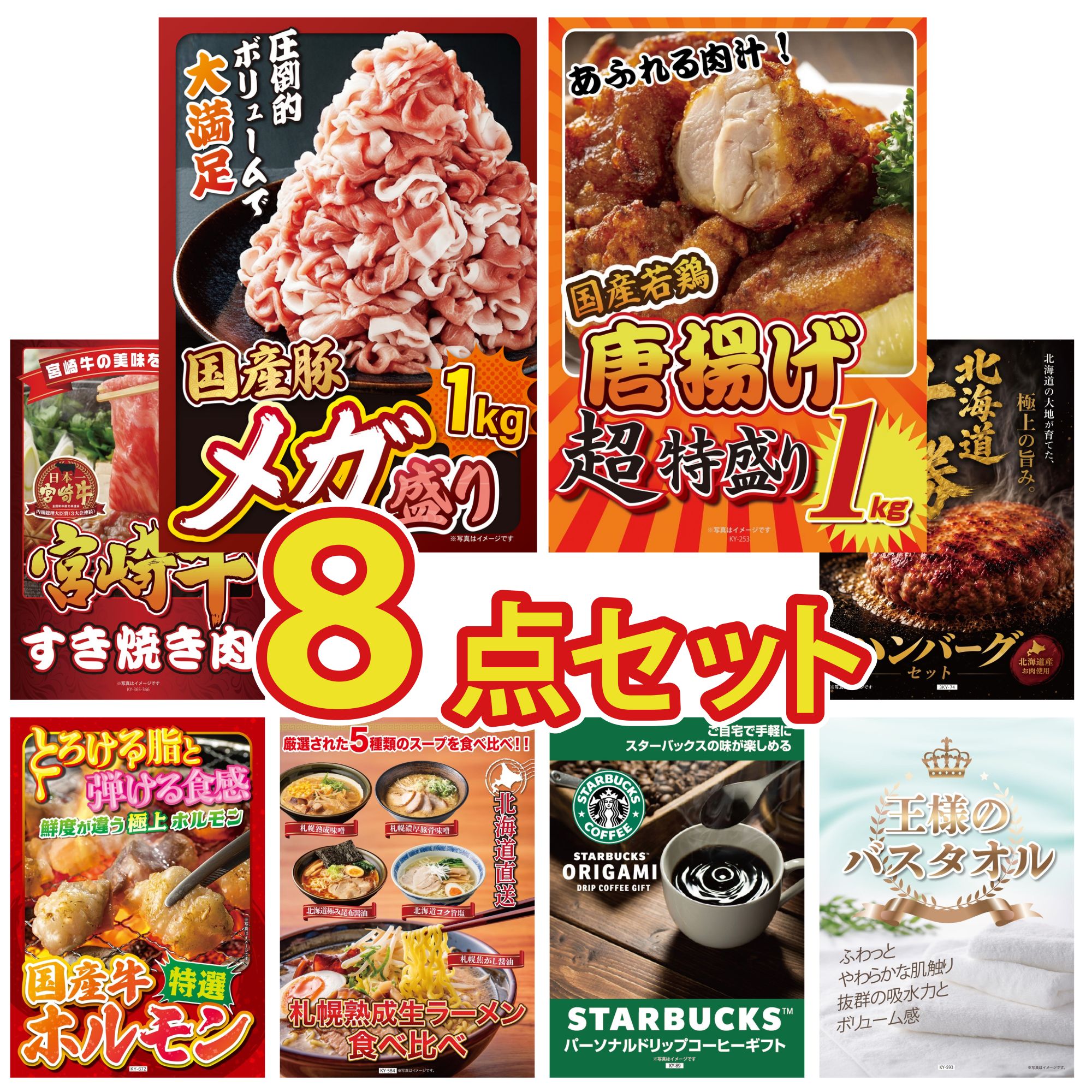 景品 パネル 目録 8点セット 国産 豚 1kg 唐揚げ 1kg 宮崎牛 すきやき肉 北海道 十勝 ハンバーグ 国産 牛 ホルモン ビンゴ 結婚式 二次会 披露宴 会社イベント ゴルフコンペ 忘年会 抽選会 21,243円