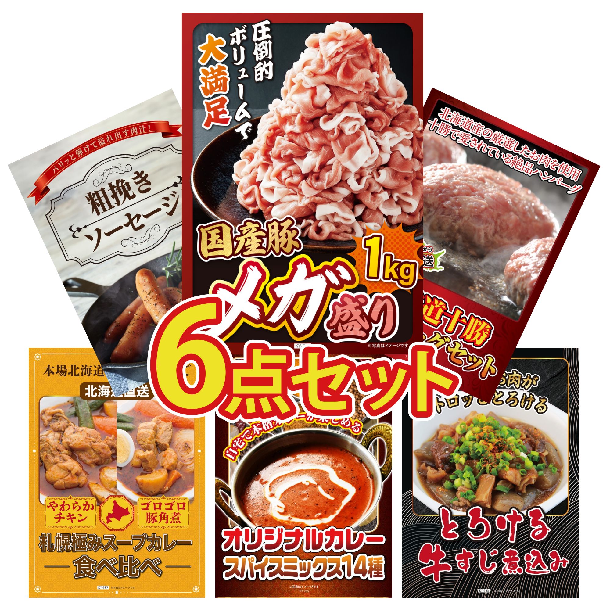 【ポイント10倍☆要エントリー】景品 パネル 目録 6点セット 国産 豚 1kg 北海道 十勝 ハンバーグ ソーセージ 札幌 スープカレー カレー スパイス 14種 ビンゴ 結婚式 二次会 披露宴 会社イベント ゴルフコンペ 忘年会 抽選会