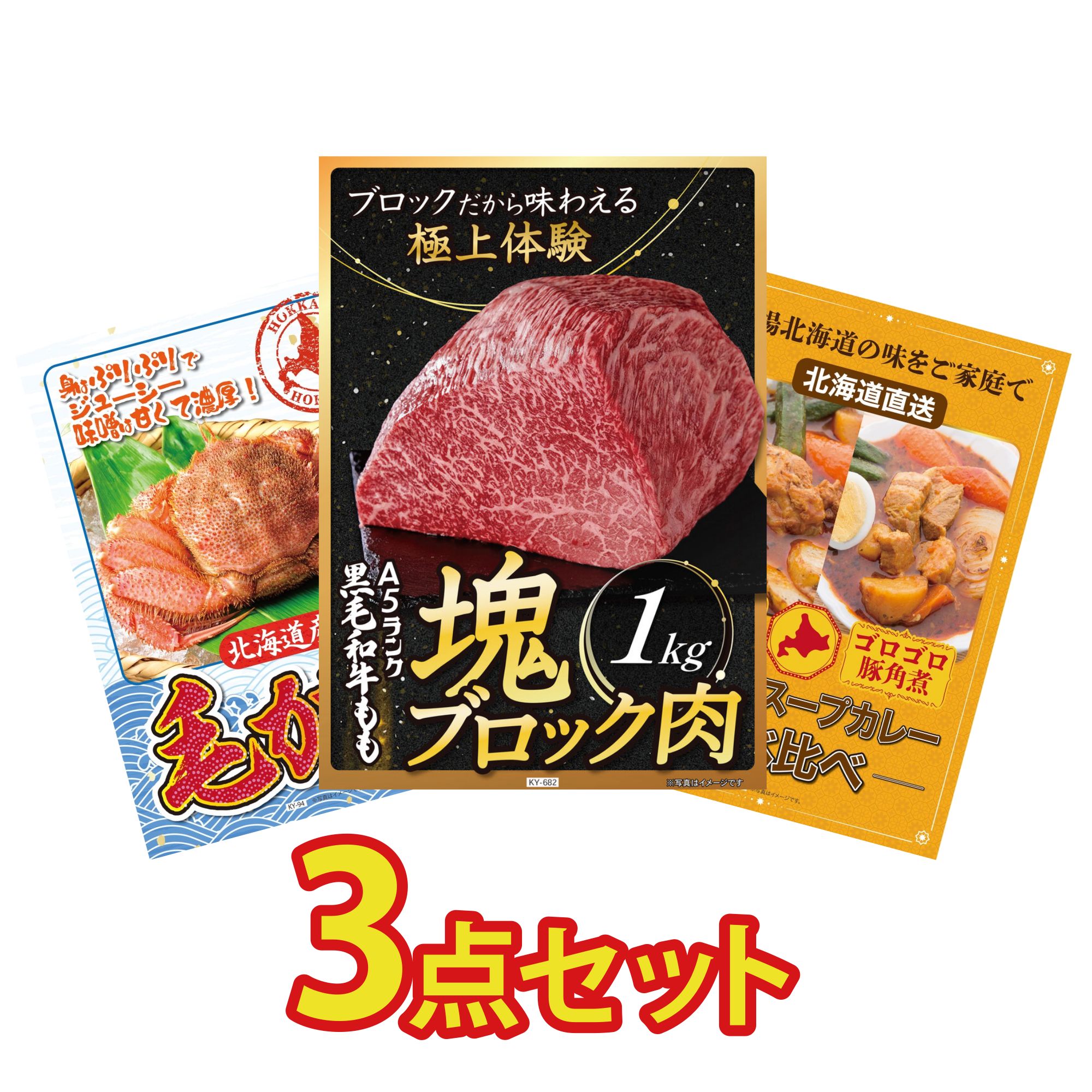 景品 パネル 目録 3点セット 黒毛和牛 もも 塊ブロック 1kg 北海道 毛ガニ 札幌 スープカレー ビンゴ 結婚式 二次会 披露宴 会社イベント ゴルフコンペ 忘年会 抽選会