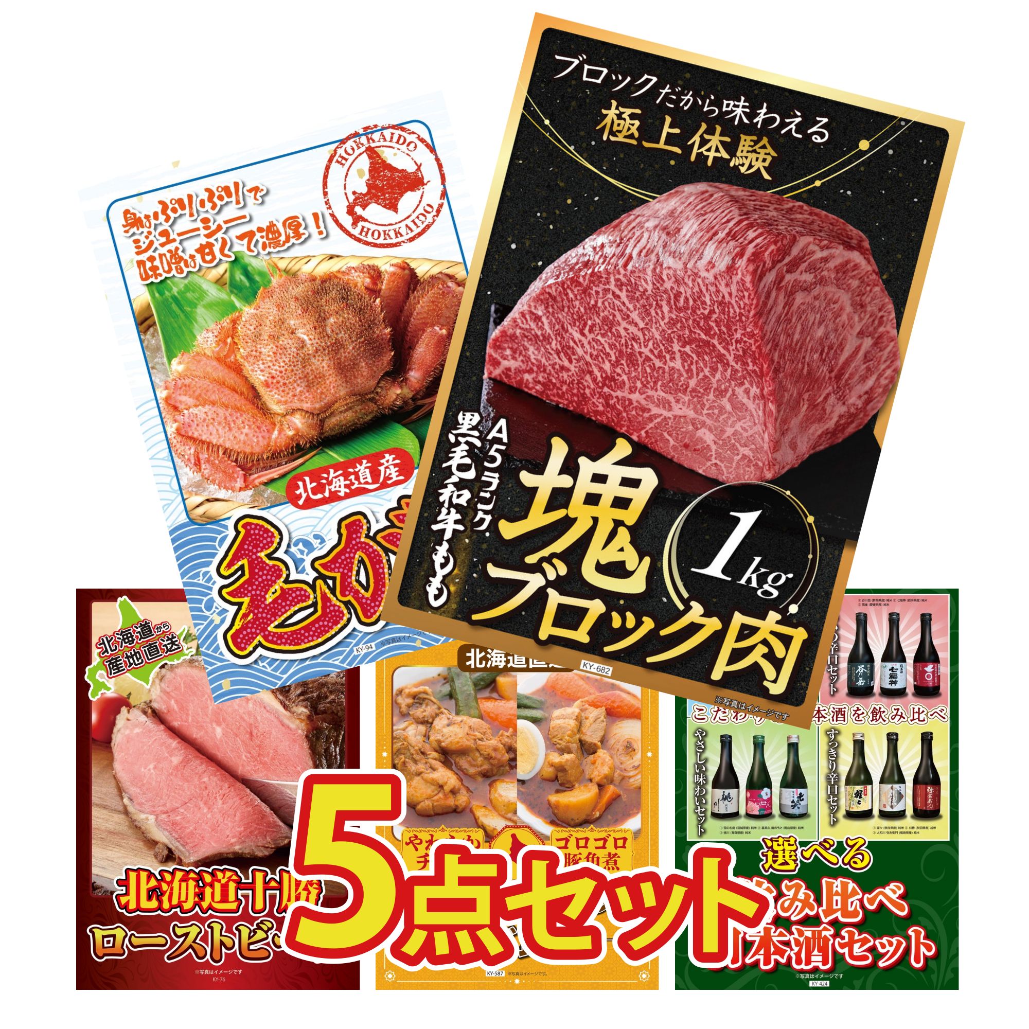 【ポイント10倍★要エントリー】景品 パネル 目録 5点セット 黒毛和牛 もも 塊ブロック 1kg 北海道 毛ガニ 十勝 ローストビーフ 札幌 スープカレー 選べる 飲み比べ ビンゴ 結婚式 二次会 披露宴 会社イベント ゴルフコンペ 忘年会 抽選会|景品のことなら景品パラダイス