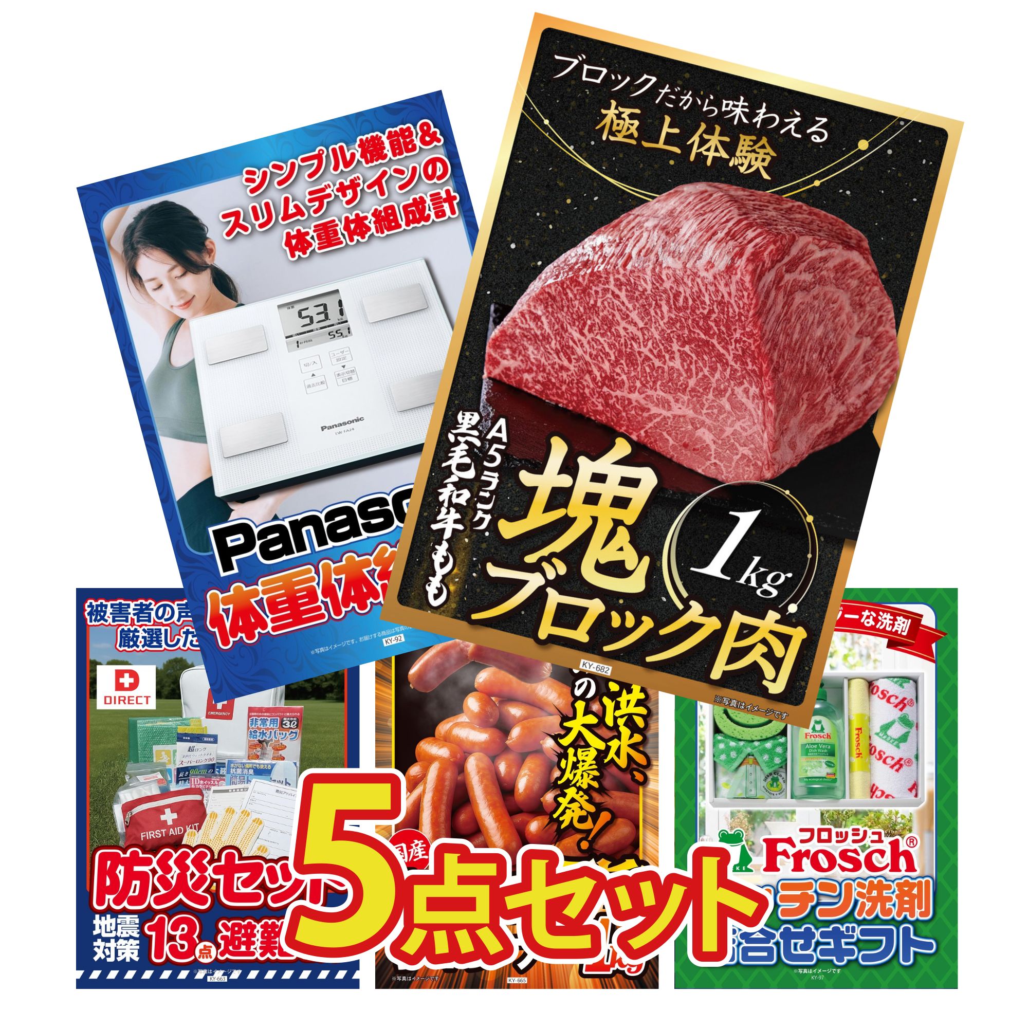 【ポイント10倍★要エントリー】景品 パネル 目録 5点セット 黒毛和牛 もも 塊ブロック 1kg 体組成計 DIRECT 防災グッズ ウインナー1kg フロッシュ 洗剤 ビンゴ 結婚式 二次会 披露宴 会社イベント ゴルフコンペ 忘年会 抽選会｜景品のことなら景品パラダイス