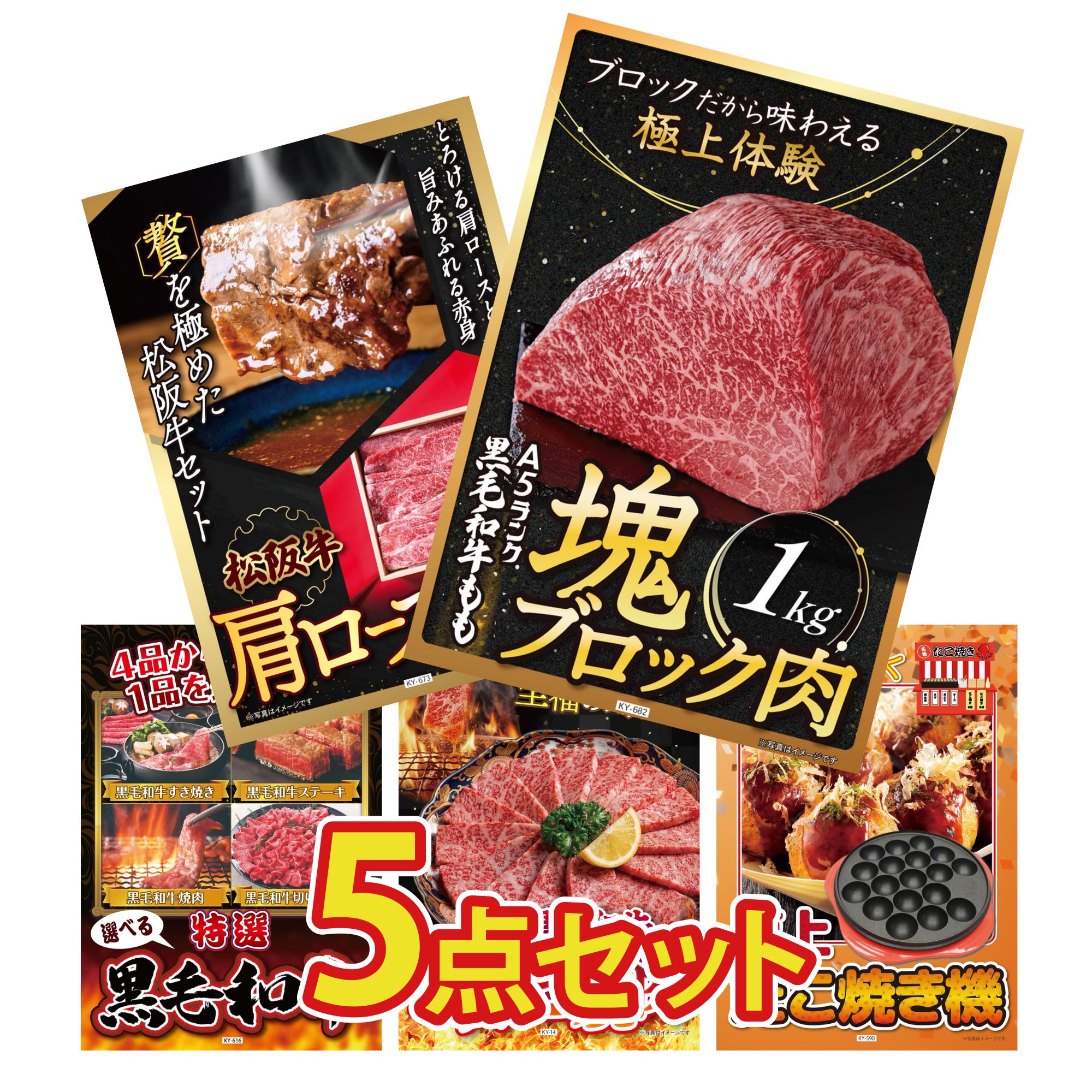 景品 パネル 目録 5点セット 黒毛和牛 もも 塊ブロック 1kg 松阪牛 肩ロース モモ 選べる 黒毛和牛 和牛 カルビ 焼肉 たこ焼き器 ビンゴ 結婚式 二次会 披露宴 会社イベント ゴルフコンペ 忘年会 抽選会