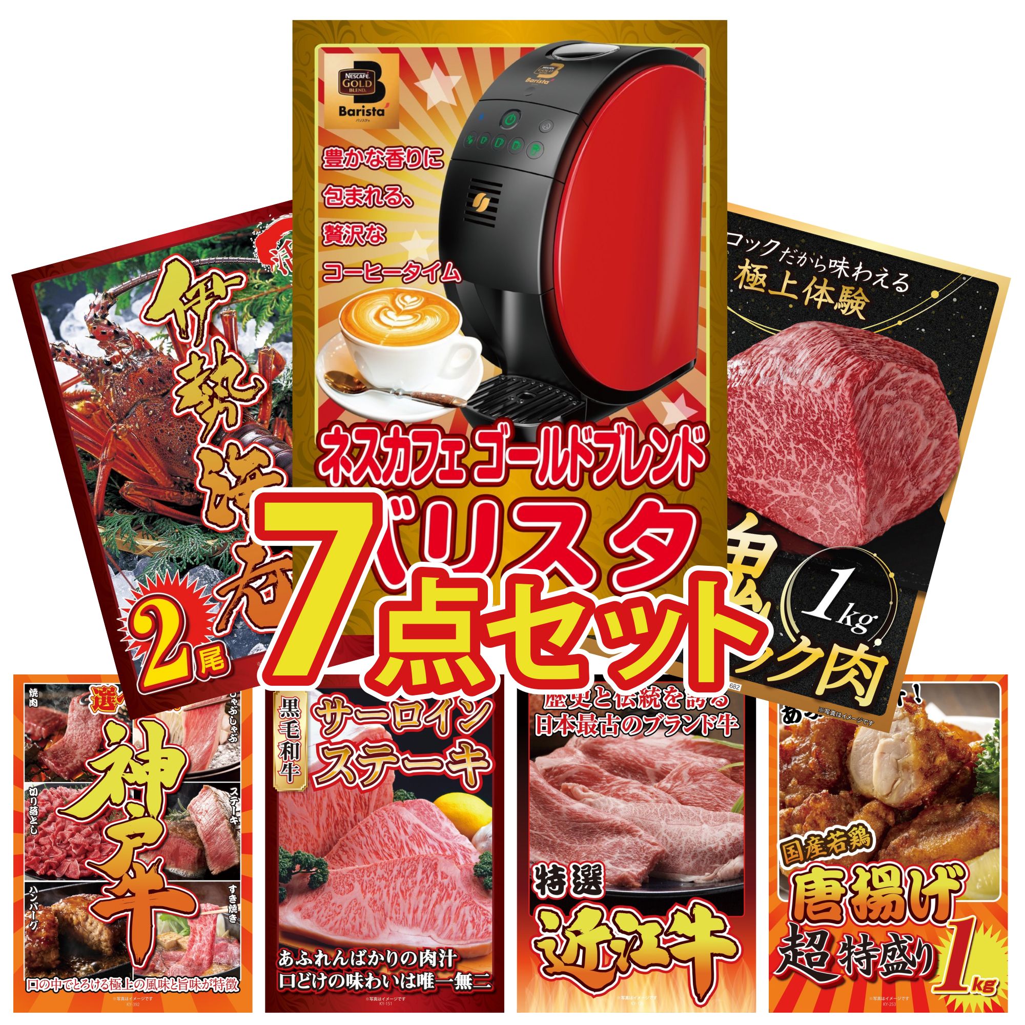 景品 パネル 目録 7点セット ネスカフェ バリスタ 黒毛和牛 もも 塊ブロック 1kg 伊勢海老 選べる 豪華 神戸牛 国産牛 サーロインステーキ ビンゴ 結婚式 二次会 披露宴 会社イベント ゴルフコンペ 忘年会 抽選会