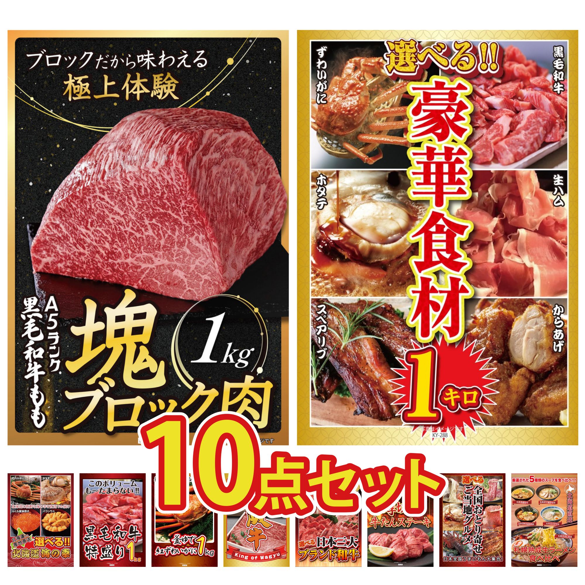 【ポイント10倍★要エントリー】景品 パネル 目録 10点セット 黒毛和牛 もも 塊ブロック 1kg 選べる 豪華食材 1kg 選べる 北海道 海の幸 黒毛和牛 1kg 紅ズワイガニ 1kg ビンゴ 結婚式 二次会 披露宴 会社イベント ゴルフコンペ 忘年会 抽選会｜景品のことなら景品パラダイス 42,887円