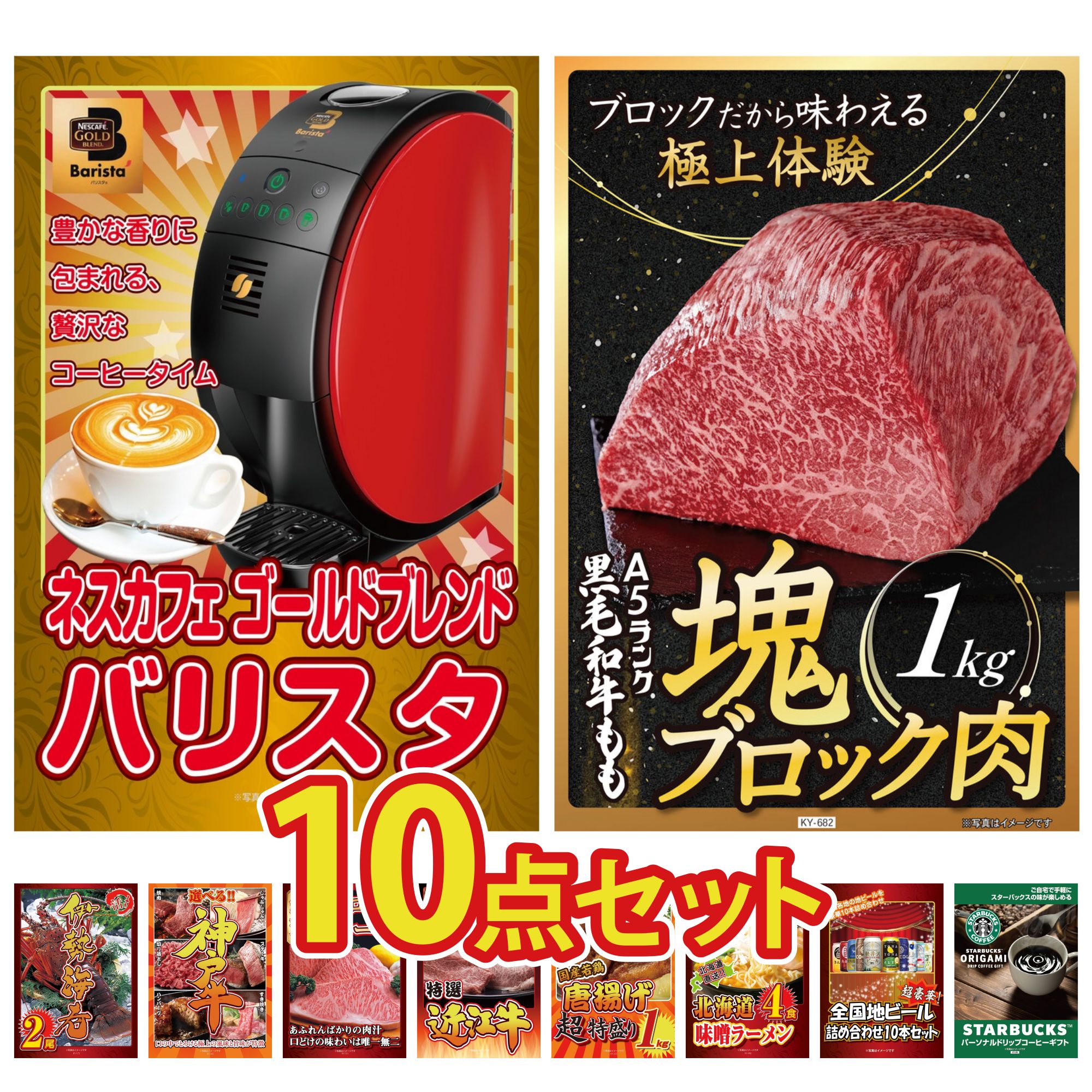 景品 パネル 目録 10点セット ネスカフェ バリスタ 黒毛和牛 もも 塊ブロック 1kg 伊勢海老 選べる 豪華 神戸牛 国産牛 サーロインステーキ ビンゴ 結婚式 二次会 披露宴 会社イベント ゴルフコンペ 忘年会 抽選会