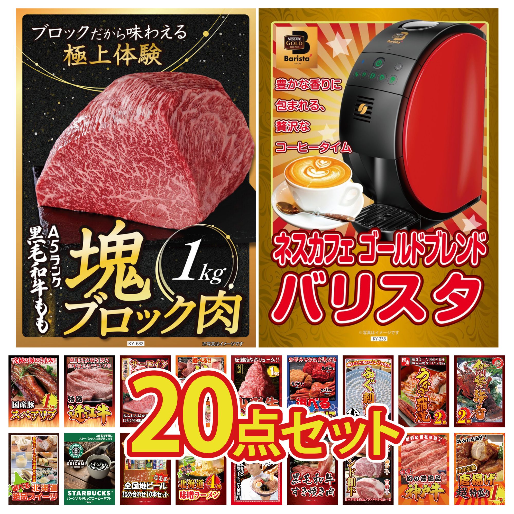 【ポイント10倍★要エントリー】景品 パネル 目録 20点セット ネスカフェ バリスタ 黒毛和牛 もも 塊ブロック 1kg 伊勢海老 国産 うなぎ 蒲焼 国産 ふぐ刺し ビンゴ 結婚式 二次会 披露宴 会社イベント ゴルフコンペ 忘年会 抽選会|景品のことなら景品パラダイス