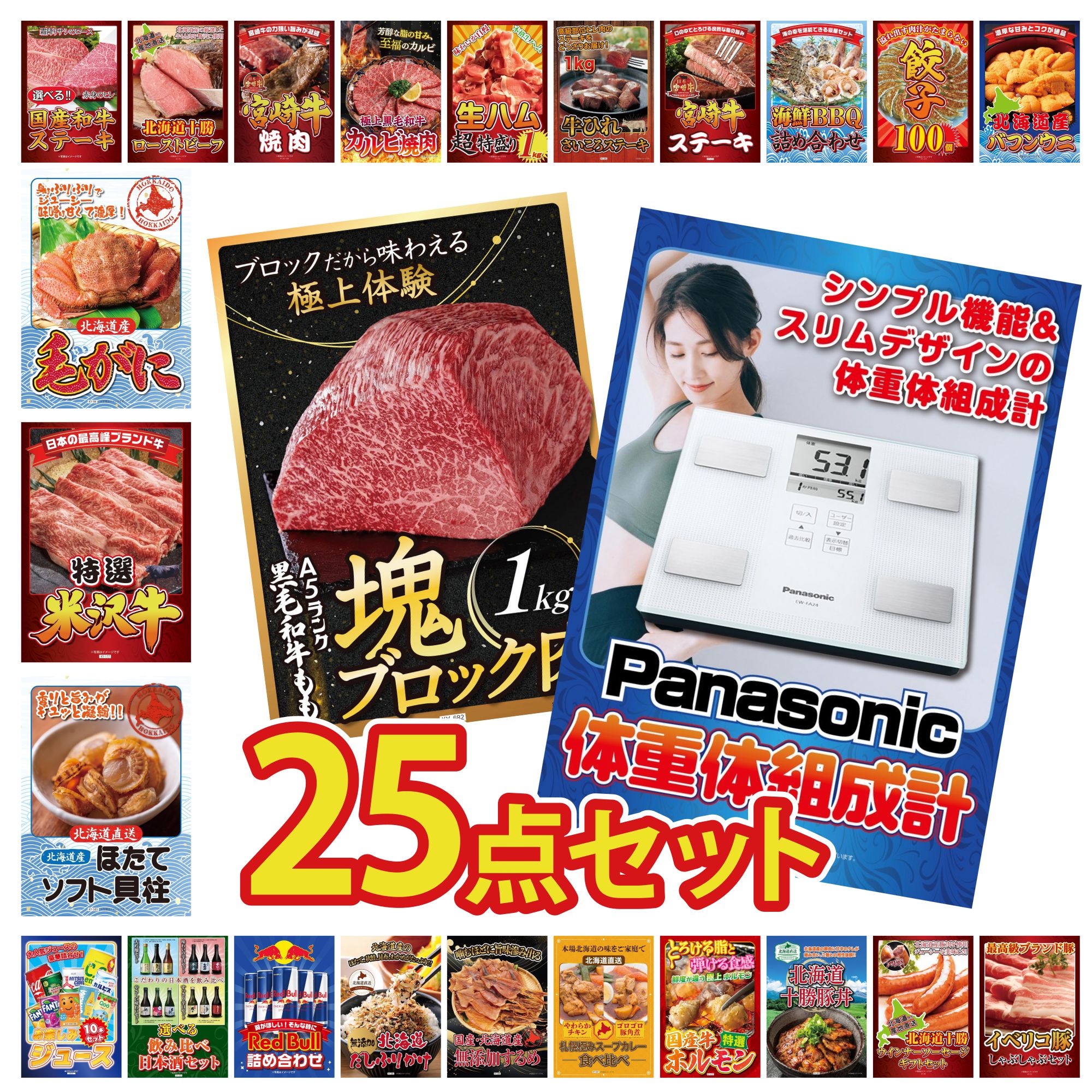 【ポイント10倍★要エントリー】景品 パネル 目録 25点セット 体組成計 黒毛和牛 もも 塊ブロック 1kg 北海道 ほたて貝柱 特選 米沢牛 北海道 毛ガニ ビンゴ 結婚式 二次会 披露宴 会社イベント ゴルフコンペ 忘年会 抽選会|景品のことなら景品パラダイス