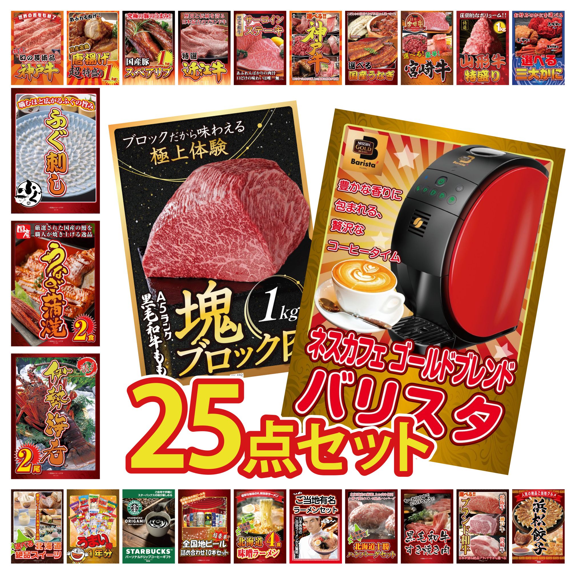 【ポイント10倍☆要エントリー】景品 パネル 目録 25点セット ネスカフェ バリスタ 黒毛和牛 もも 塊ブロック 1kg 伊勢海老 国産 うなぎ 蒲焼 国産 ふぐ刺し ビンゴ 結婚式 二次会 披露宴 会社イベント ゴルフコンペ 忘年会 抽選会