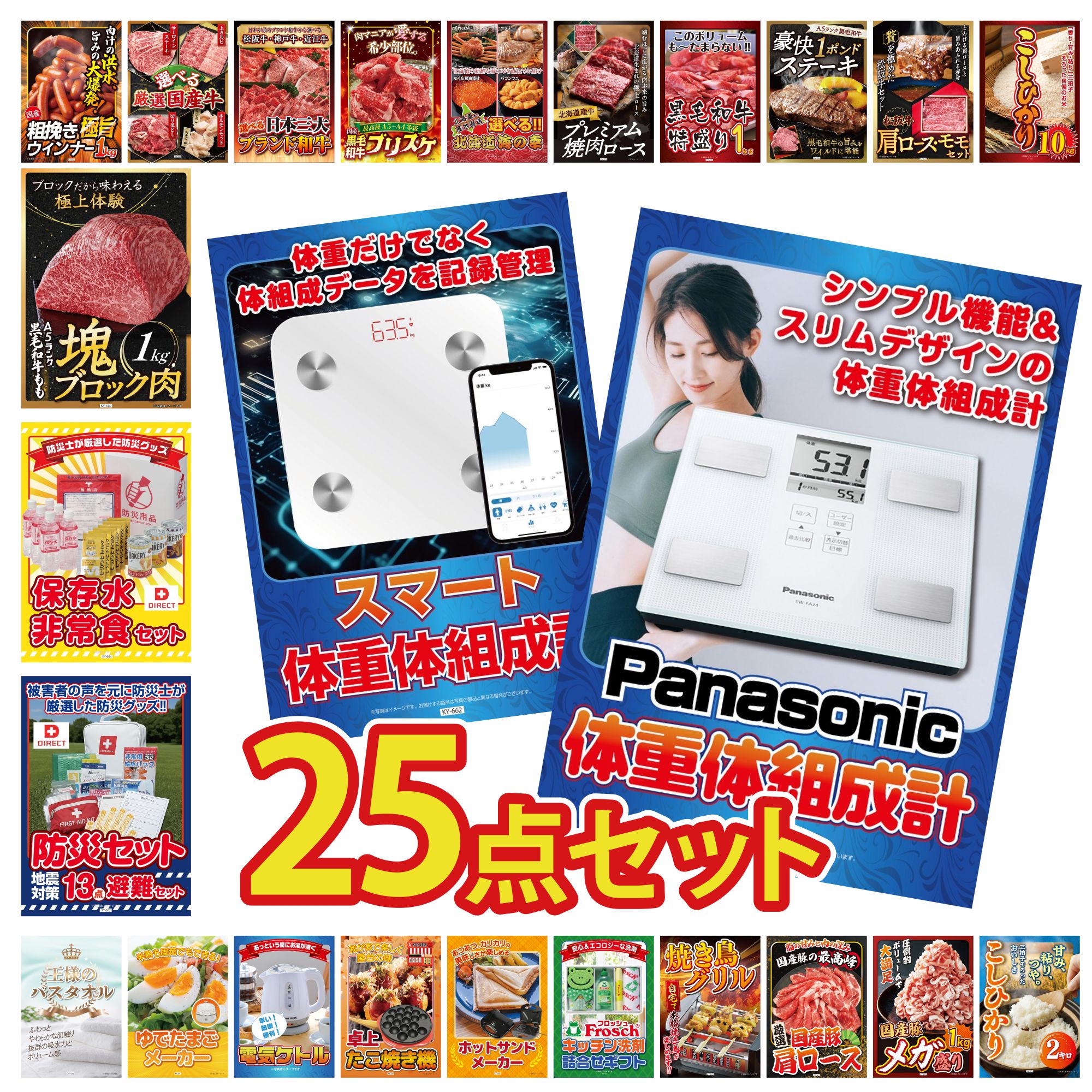 【ポイント10倍★要エントリー】景品 パネル 目録 25点セット 体組成計 DIRECT 防災グッズ DIRECT 非常食 黒毛和牛 もも 塊ブロック 1kg ビンゴ 結婚式 二次会 披露宴 会社イベント ゴルフコンペ 忘年会 抽選会|景品のことなら景品パラダイス