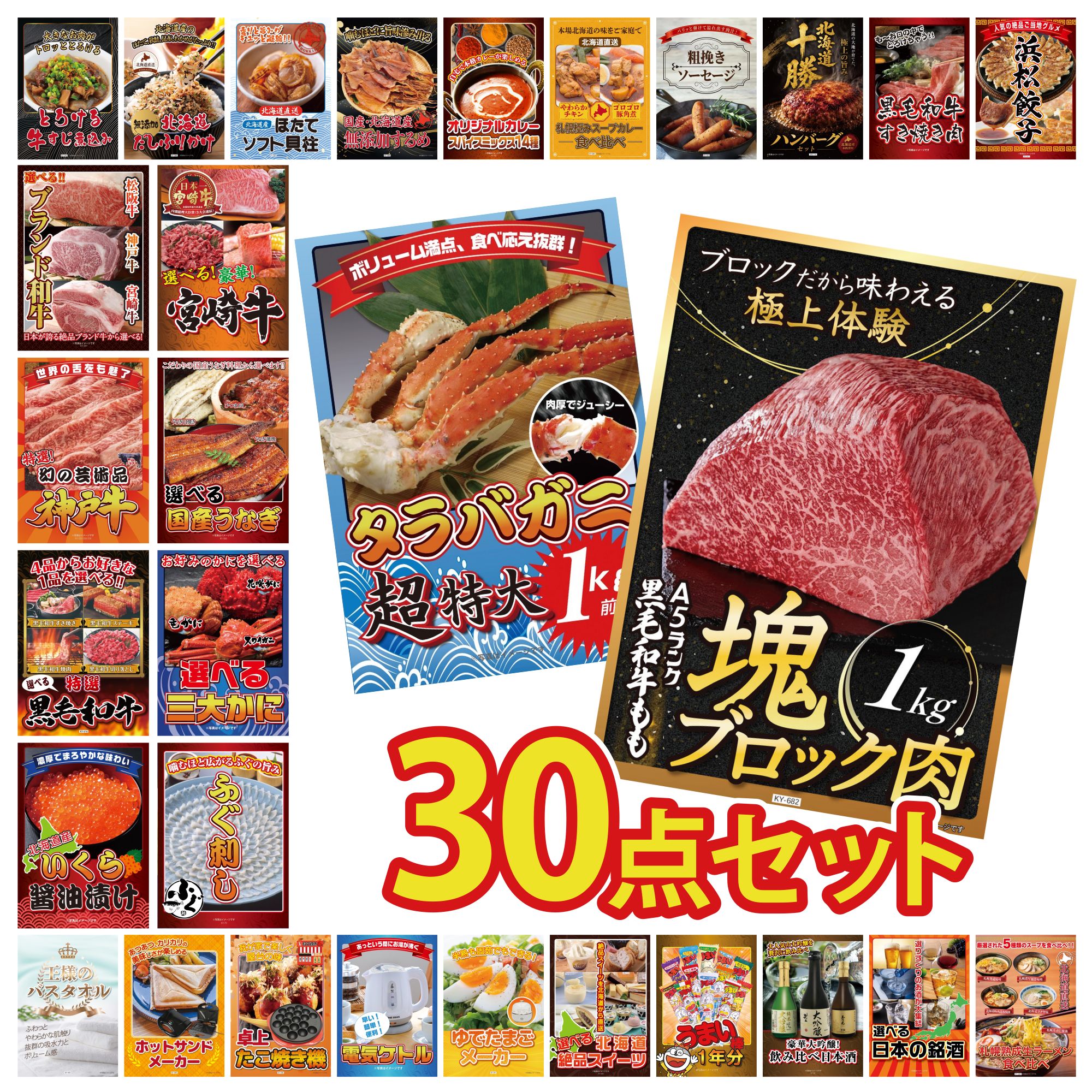【ポイント10倍★要エントリー】景品 パネル 目録 30点セット 黒毛和牛 もも 塊ブロック 1kg タラバガニ 1kg 国産 ふぐ刺し 選べる 蟹 選べる 国産 うなぎ ビンゴ 結婚式 二次会 披露宴 会社イベント ゴルフコンペ 忘年会 抽選会|景品のことなら景品パラダイス