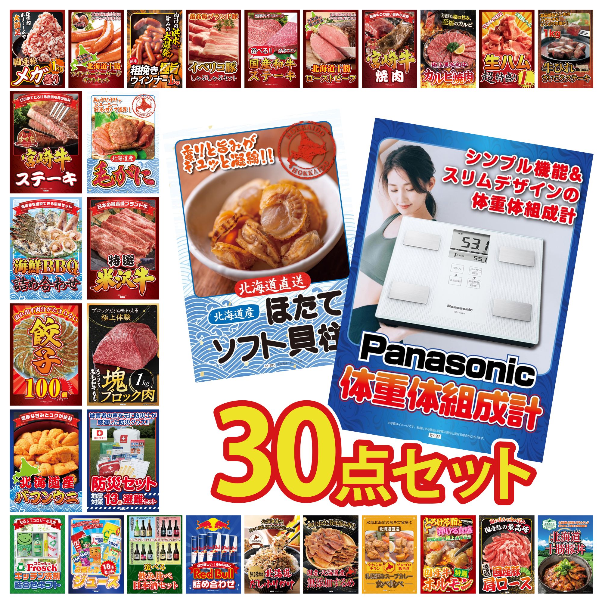 【ポイント10倍★要エントリー】景品 パネル 目録 30点セット 体組成計 北海道 ほたて貝柱 DIRECT 防災グッズ 黒毛和牛 もも 塊ブロック 1kg 特選 米沢牛 ビンゴ 結婚式 二次会 披露宴 会社イベント ゴルフコンペ 忘年会 抽選会|景品のことなら景品パラダイス