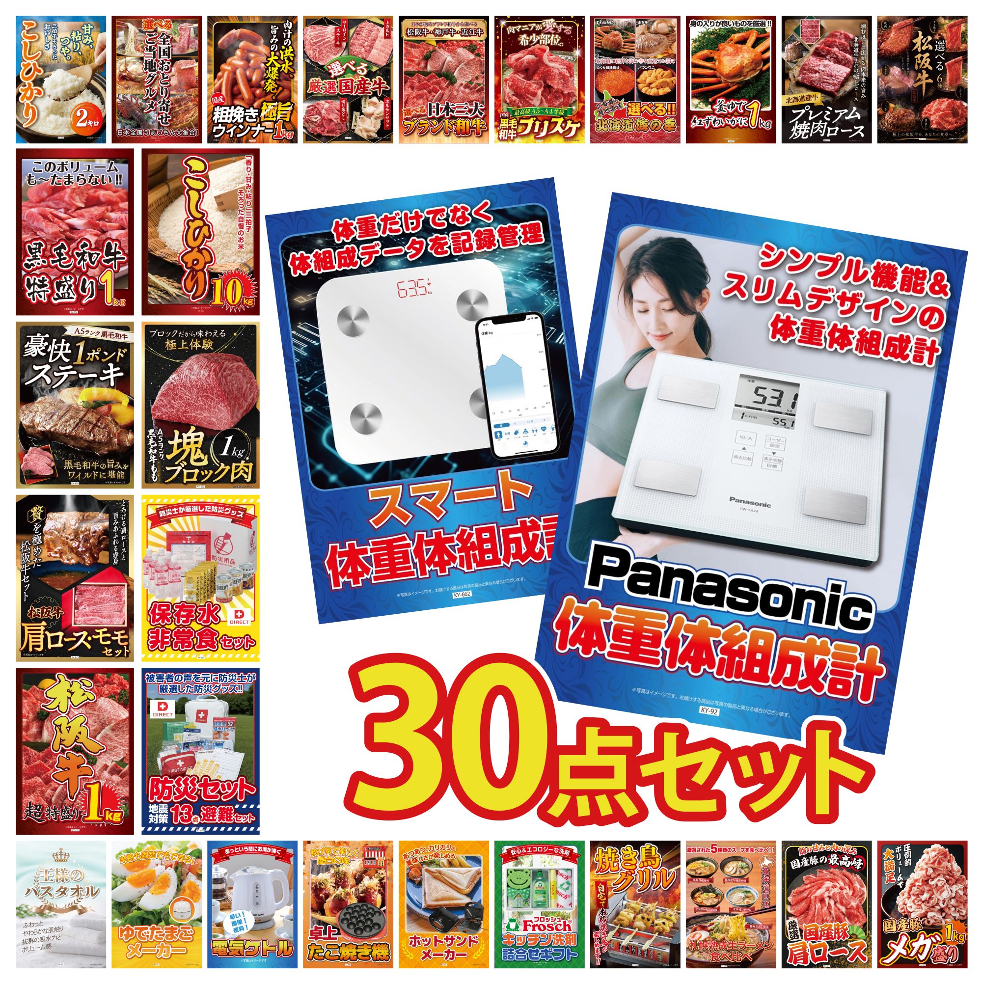 【ポイント10倍☆要エントリー】景品 パネル 目録 30点セット DIRECT 防災グッズ 体組成計 DIRECT 非常食 体組成計 黒毛和牛 もも 塊ブロック 1kg ビンゴ 結婚式 二次会 披露宴 会社イベント ゴルフコンペ 忘年会 抽選会