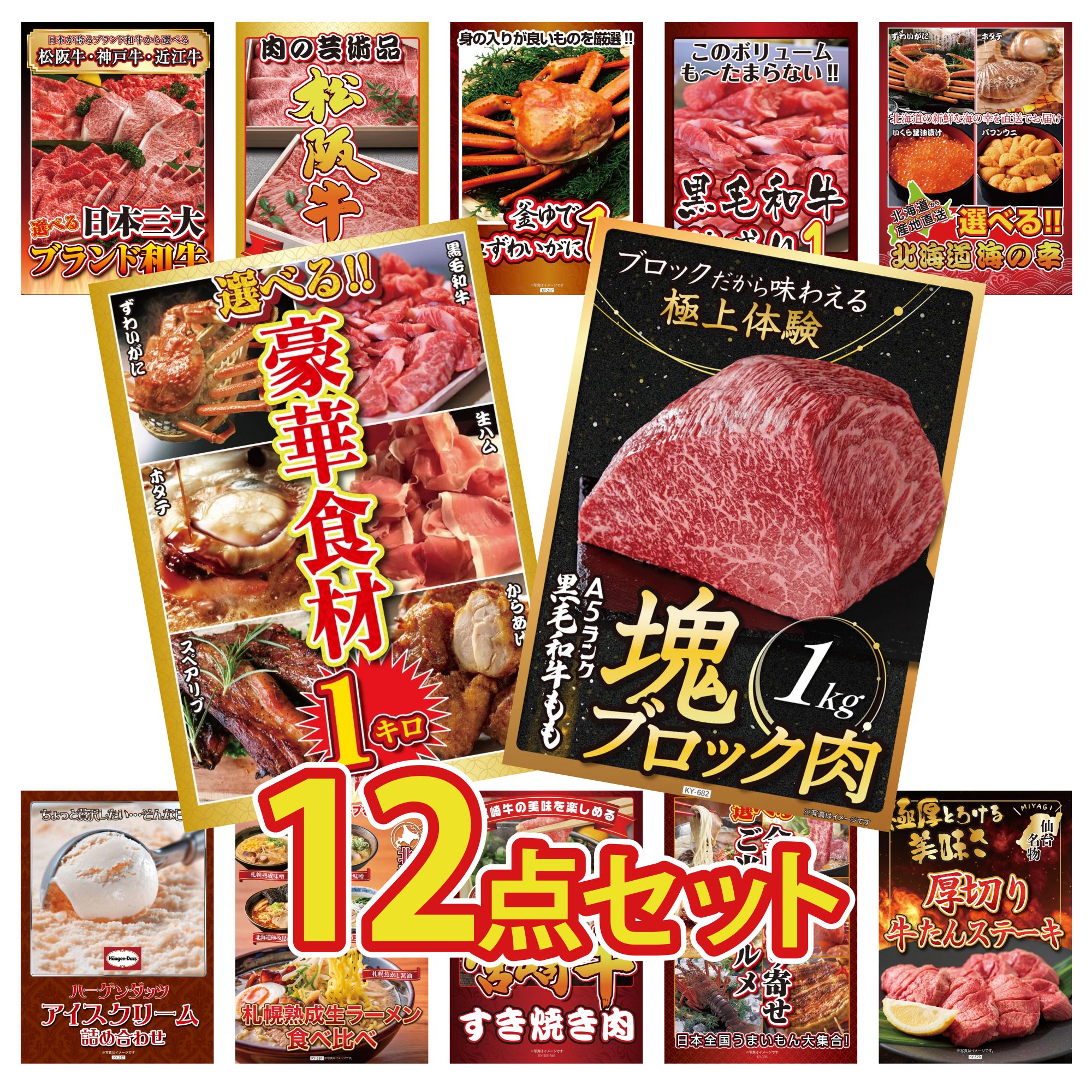 景品 パネル 目録 12点セット 黒毛和牛 もも 塊ブロック 1kg 選べる 豪華食材 1kg 選べる 北海道 海の幸 黒毛和牛 1kg 紅ズワイガニ 1kg ビンゴ 結婚式 二次会 会社イベント ゴルフコンペ 忘年会 抽選会