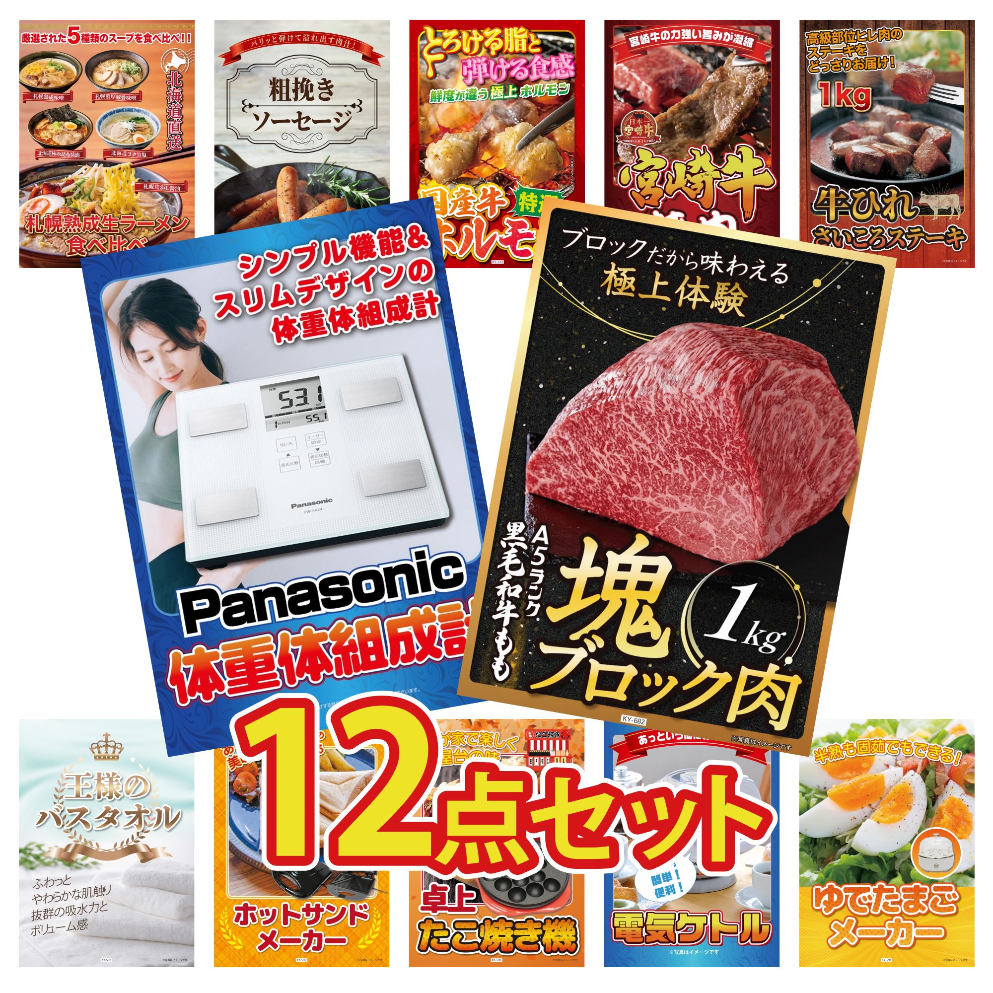 景品 パネル 目録 12点セット 黒毛和牛 もも 塊ブロック 1kg 体組成計 牛ヒレ サイコロステーキ 1kg 宮崎牛 焼肉 国産 牛 ホルモン ビンゴ 結婚式 二次会 披露宴 会社イベント ゴルフコンペ 忘年会 抽選会