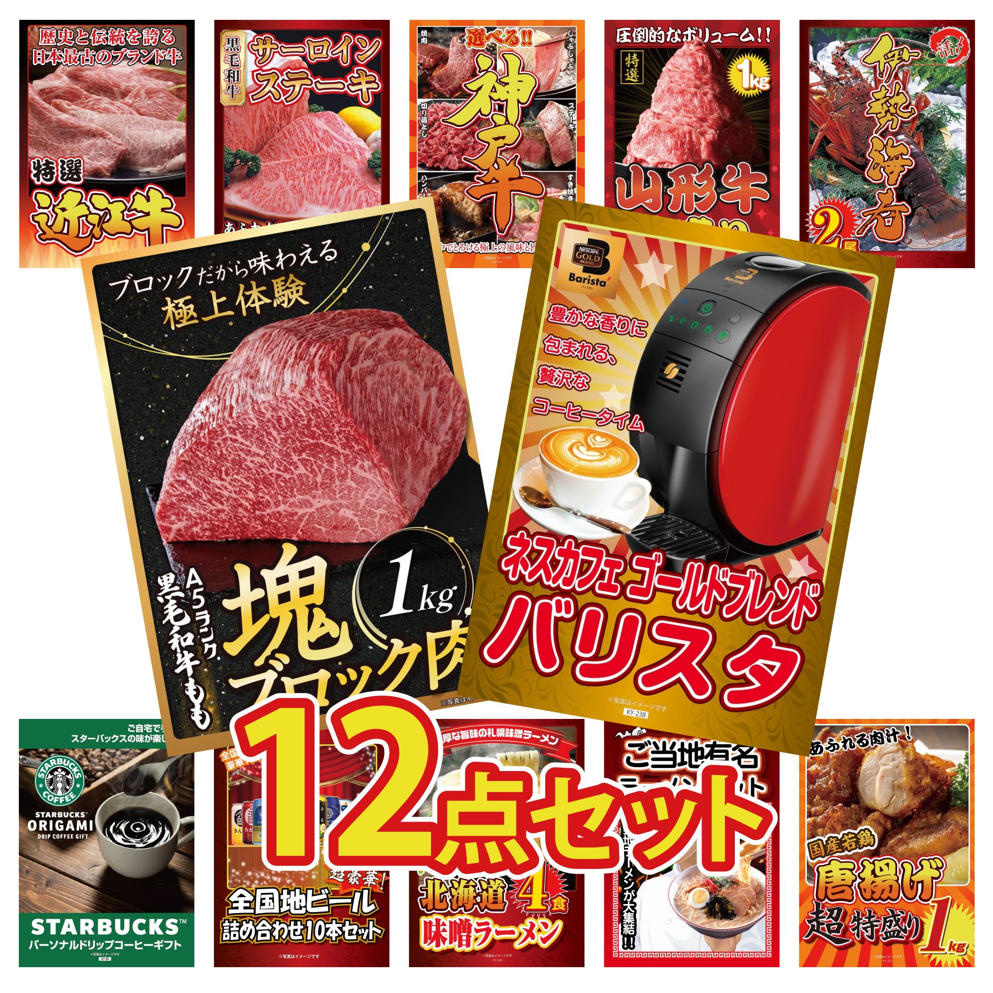 景品 パネル 目録 12点セット ネスカフェ バリスタ 黒毛和牛 もも 塊ブロック 1kg 伊勢海老 山形牛 1kg 選べる 豪華 神戸牛 ビンゴ 結婚式 二次会 披露宴 会社イベント ゴルフコンペ 忘年会 抽選会