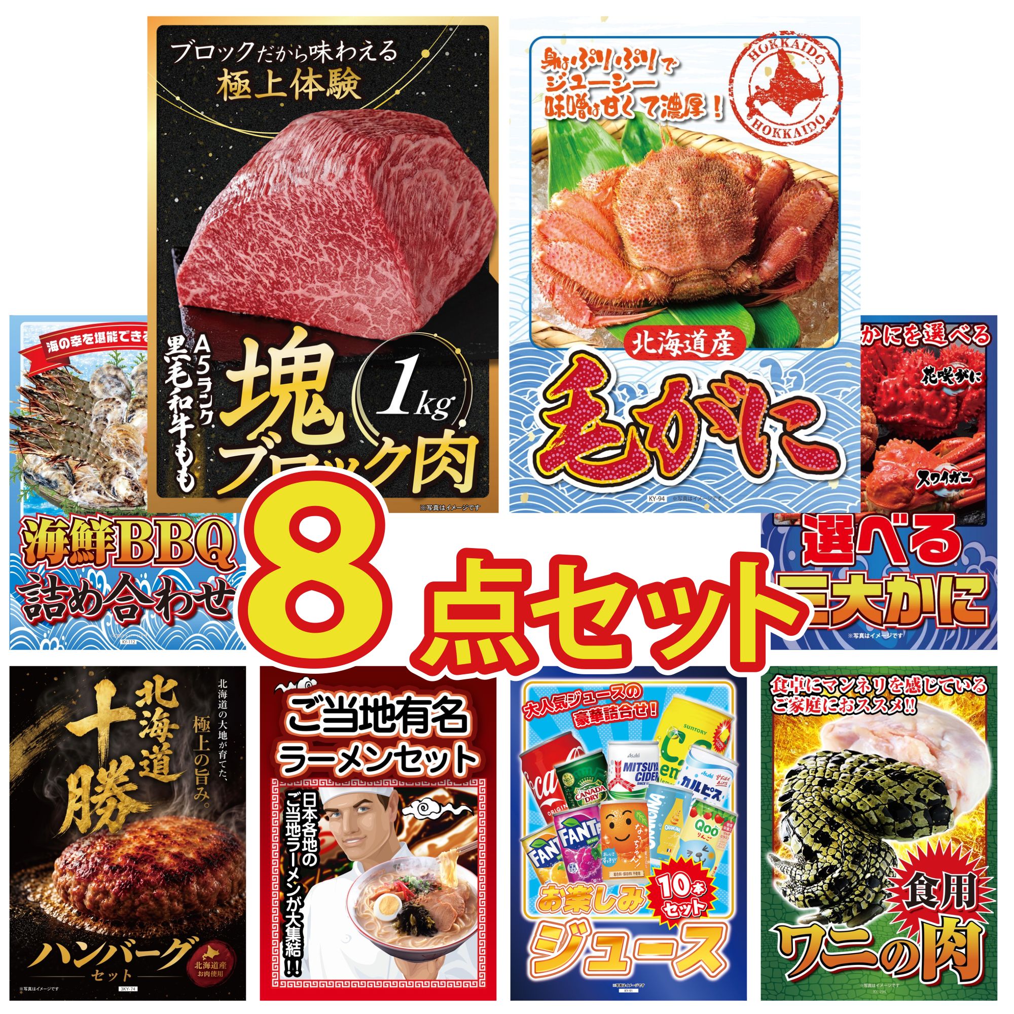 景品 パネル 目録 8点セット 黒毛和牛 もも 塊ブロック 1kg 北海道 毛ガニ 海鮮 詰め合わせ 選べる 蟹 北海道 十勝 ハンバーグ ビンゴ 結婚式 二次会 披露宴 会社イベント ゴルフコンペ 忘年会 抽選会