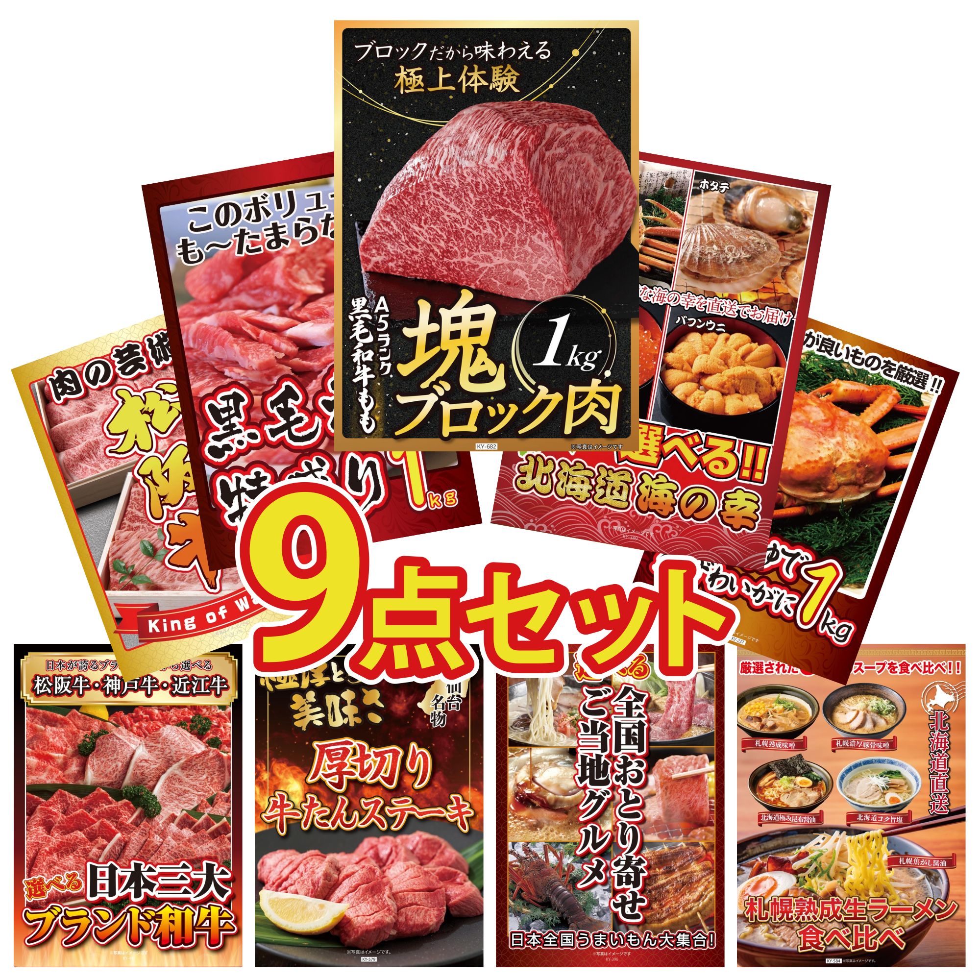景品 パネル 目録 9点セット 黒毛和牛 もも 塊ブロック 1kg 選べる 北海道 海の幸 黒毛和牛 1kg 紅ズワイガニ 1kg 松阪牛 切り落とし ビンゴ 結婚式 二次会 披露宴 会社イベント ゴルフコンペ 忘年会 抽選会