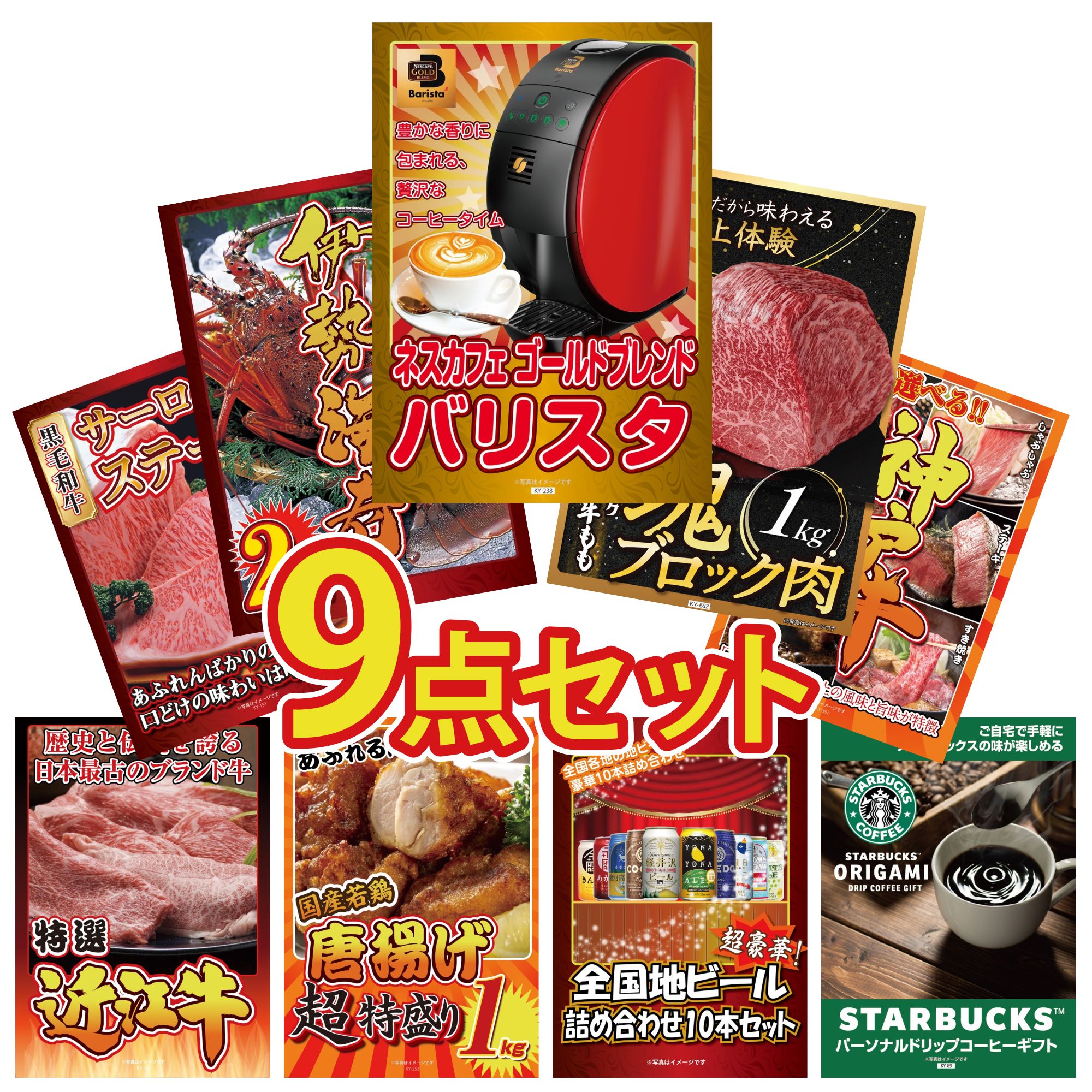 景品 パネル 目録 9点セット ネスカフェ バリスタ 黒毛和牛 もも 塊ブロック 1kg 伊勢海老 選べる 豪華 神戸牛 国産牛 サーロインステーキ ビンゴ 結婚式 二次会 披露宴 会社イベント ゴルフコンペ 忘年会 抽選会