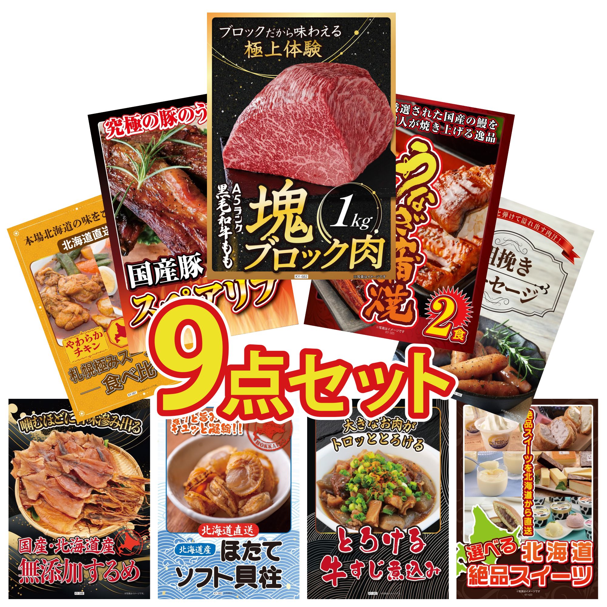 景品 パネル 目録 9点セット 黒毛和牛 もも 塊ブロック 1kg 国産 うなぎ 蒲焼 国産 スペアリブ 1kg ソーセージ 札幌 スープカレー ビンゴ 結婚式 二次会 披露宴 会社イベント ゴルフコンペ 忘年会 抽選会