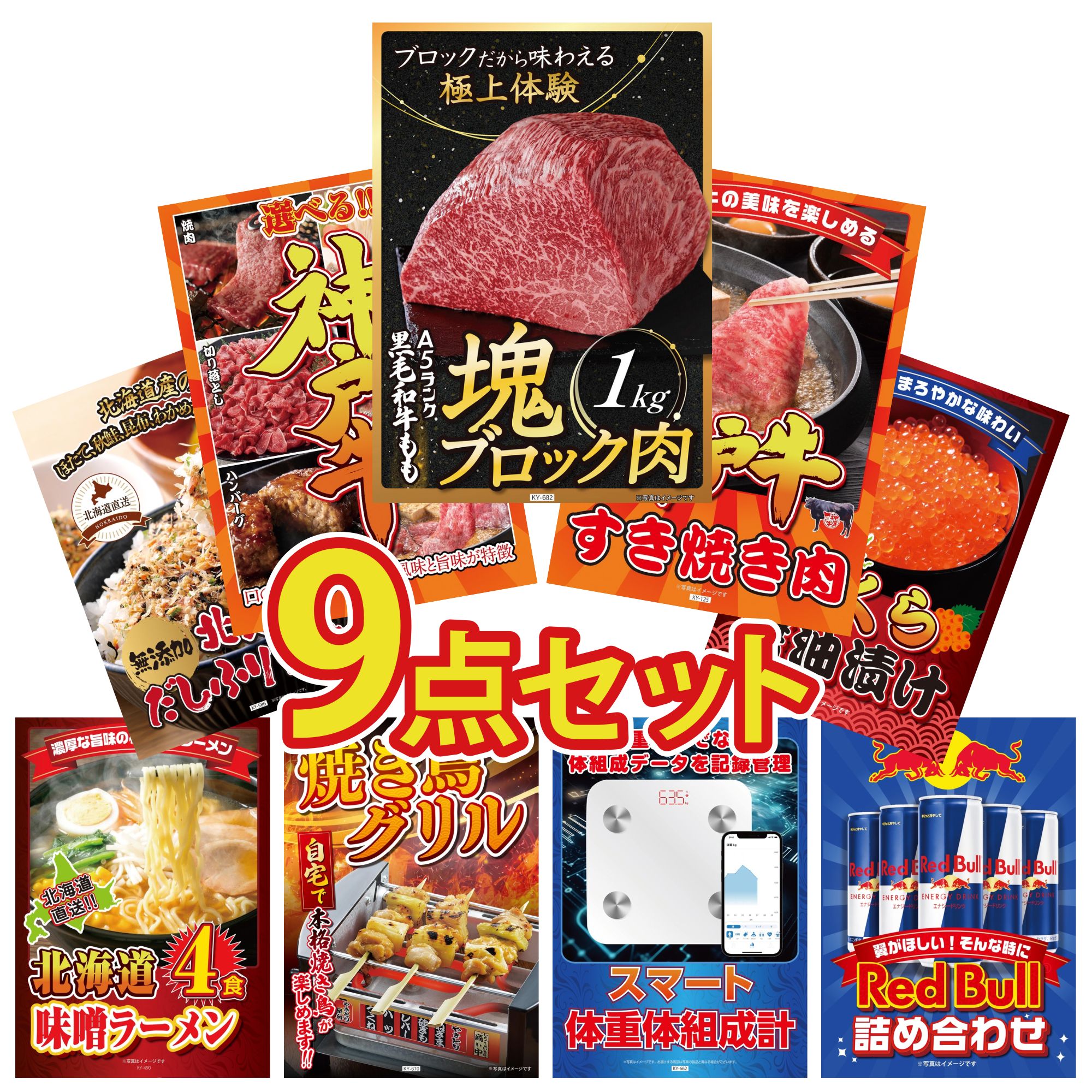 【ポイント10倍★要エントリー】景品 パネル 目録 9点セット 黒毛和牛 もも 塊ブロック 1kg 神戸牛 すき焼き 選べる 豪華 神戸牛 北海道 いくら 北海道 ふりかけ ビンゴ 結婚式 二次会 披露宴 会社イベント ゴルフコンペ 忘年会 抽選会｜景品のことなら景品パラダイス