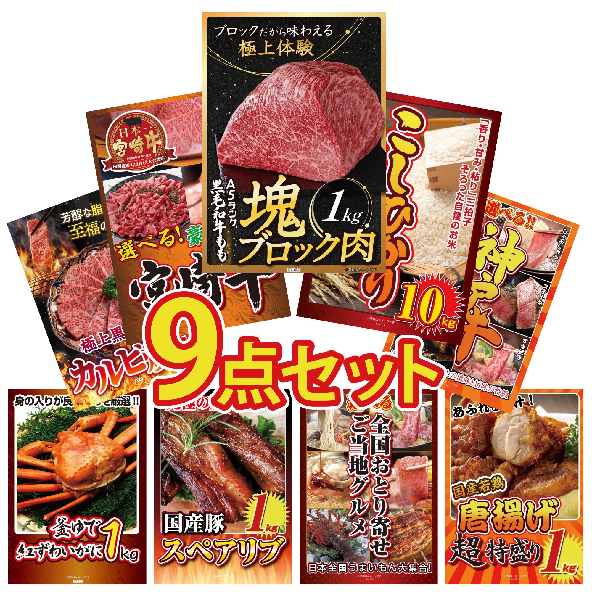景品 パネル 目録 9点セット 黒毛和牛 もも 塊ブロック 1kg コシヒカリ 10kg 選べる 宮崎牛 選べる 豪華 神戸牛 和牛 カルビ 焼肉 ビンゴ 結婚式 二次会 披露宴 会社イベント ゴルフコンペ 忘年会 抽選会