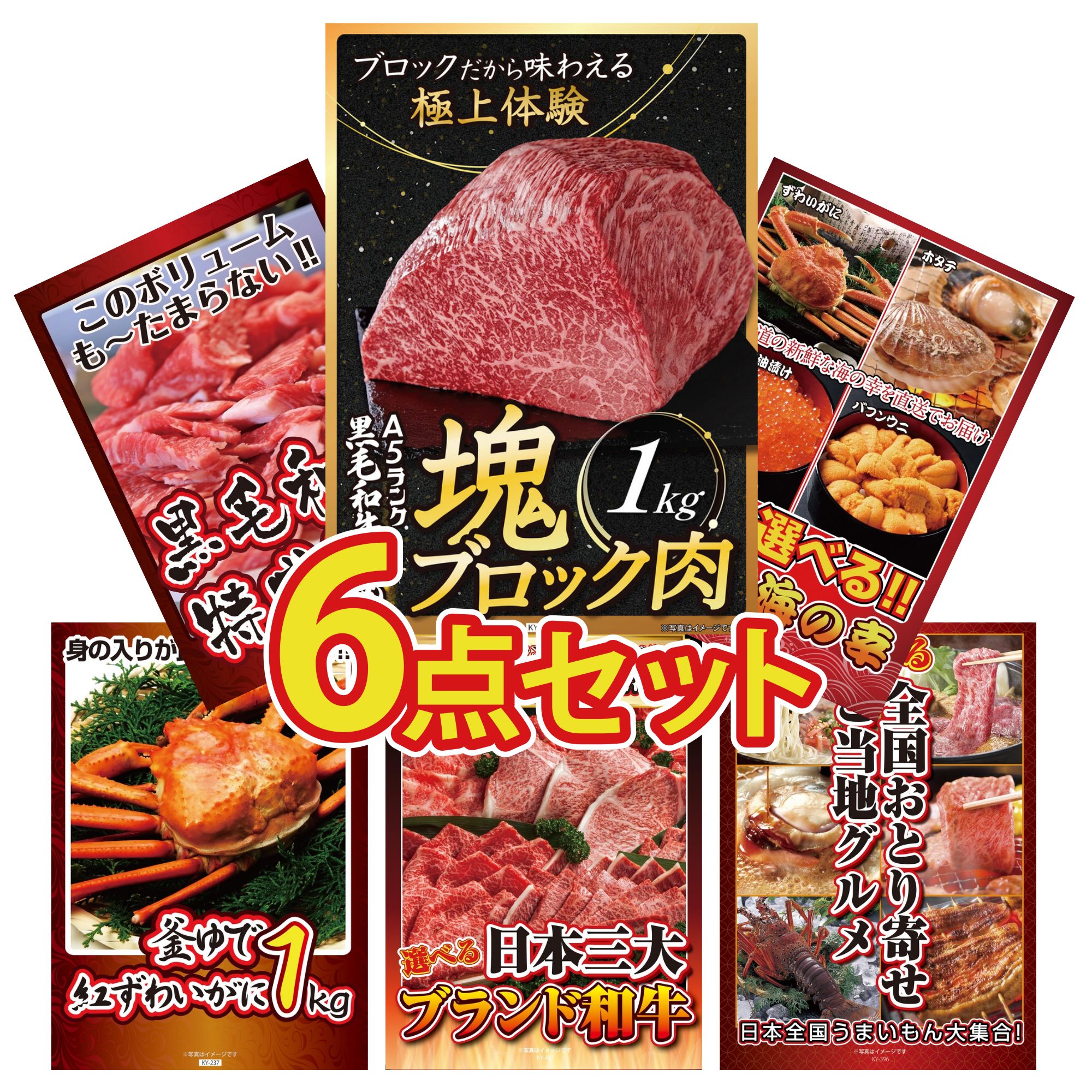 景品 パネル 目録 6点セット 黒毛和牛 もも 塊ブロック 1kg 選べる 北海道 海の幸 黒毛和牛 1kg 紅ズワイガニ 1kg 選べる 三大ブランド 和牛 ビンゴ 結婚式 二次会 会社イベント ゴルフコンペ 忘年会 抽選会