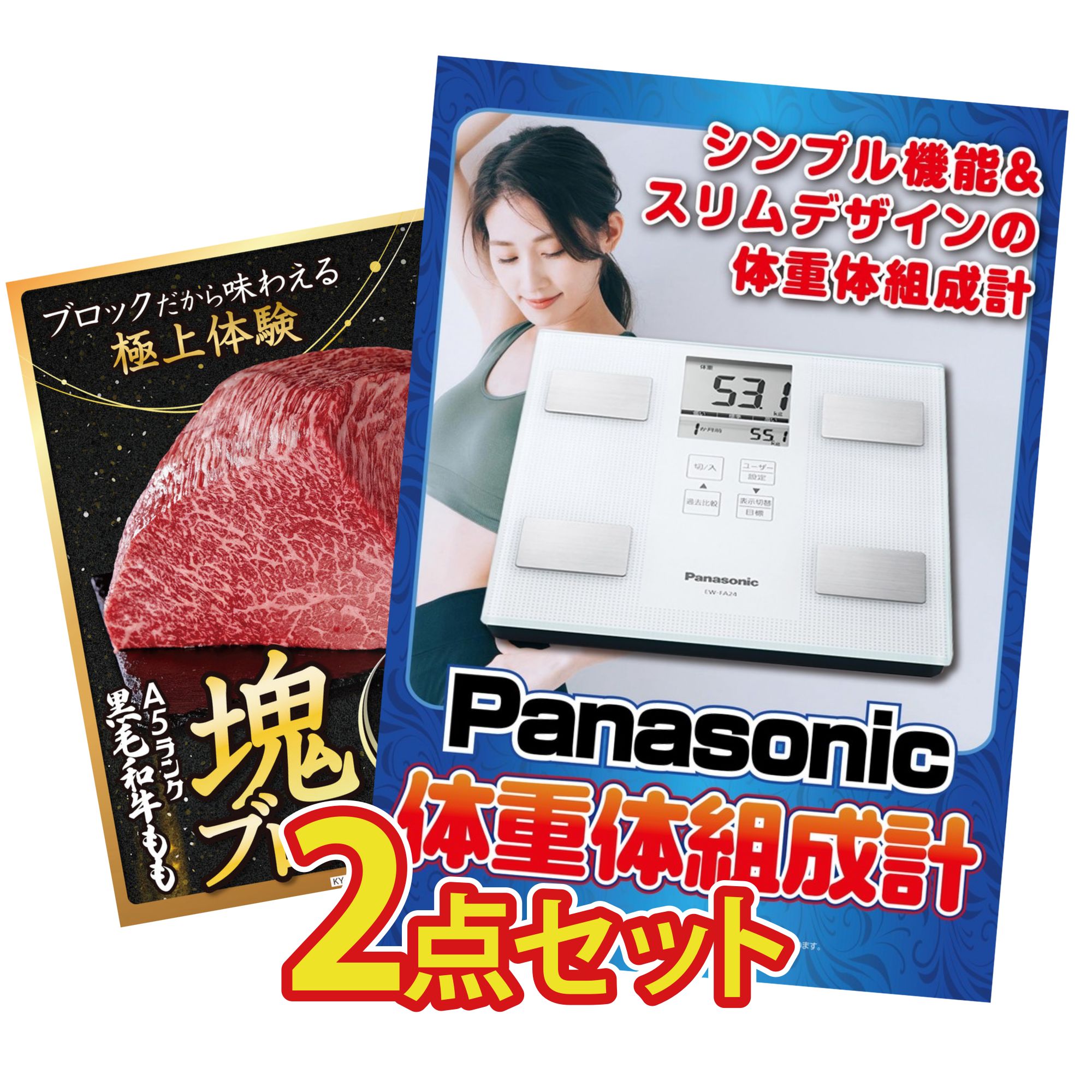 景品 パネル 目録 2点セット 体組成計 黒毛和牛 もも 塊ブロック 1kg ビンゴ 結婚式 二次会 披露宴 会社イベント ゴルフコンペ 忘年会 抽選会