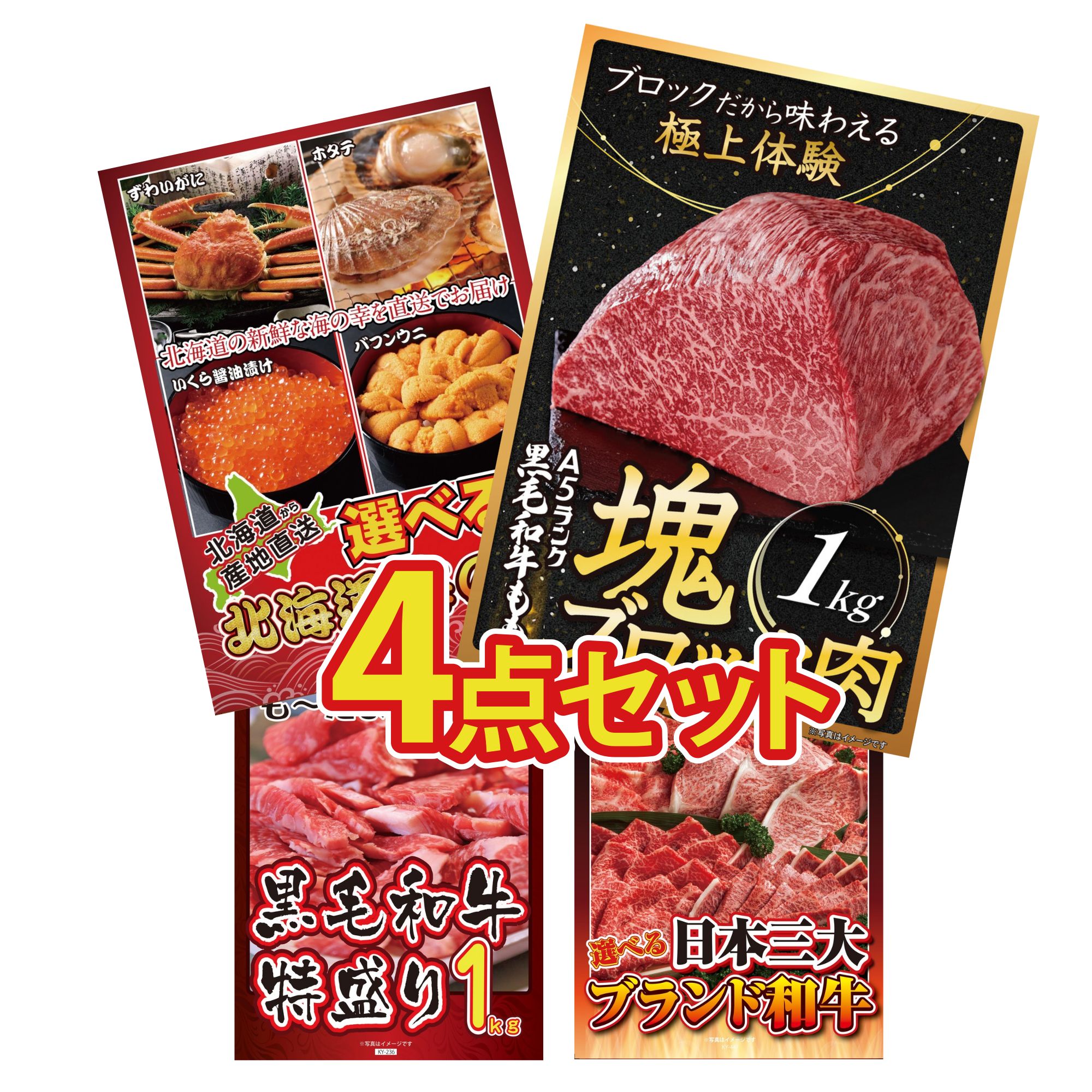 景品 パネル 目録 4点セット 黒毛和牛 もも 塊ブロック 1kg 選べる 北海道 海の幸 黒毛和牛 1kg 選べる 三大ブランド 和牛 ビンゴ 結婚式 二次会 披露宴 会社イベント ゴルフコンペ 忘年会 抽選会