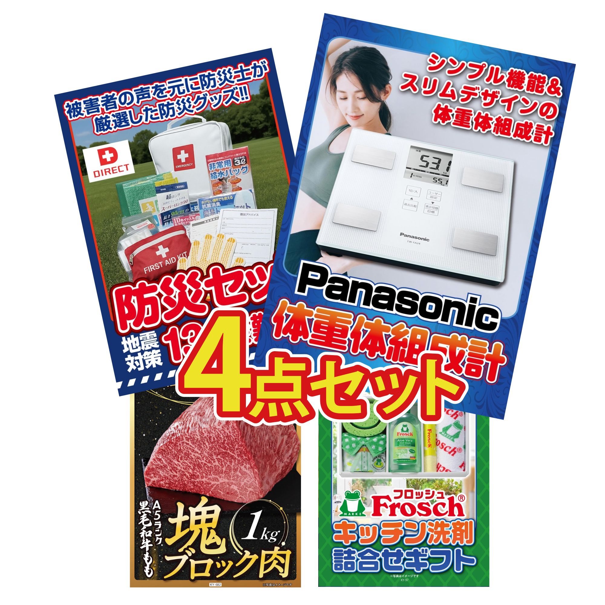 景品 パネル 目録 4点セット DIRECT 防災グッズ 体組成計 黒毛和牛 もも 塊ブロック 1kg フロッシュ 洗剤 ビンゴ 結婚式 二次会 披露宴 会社イベント ゴルフコンペ 忘年会 抽選会