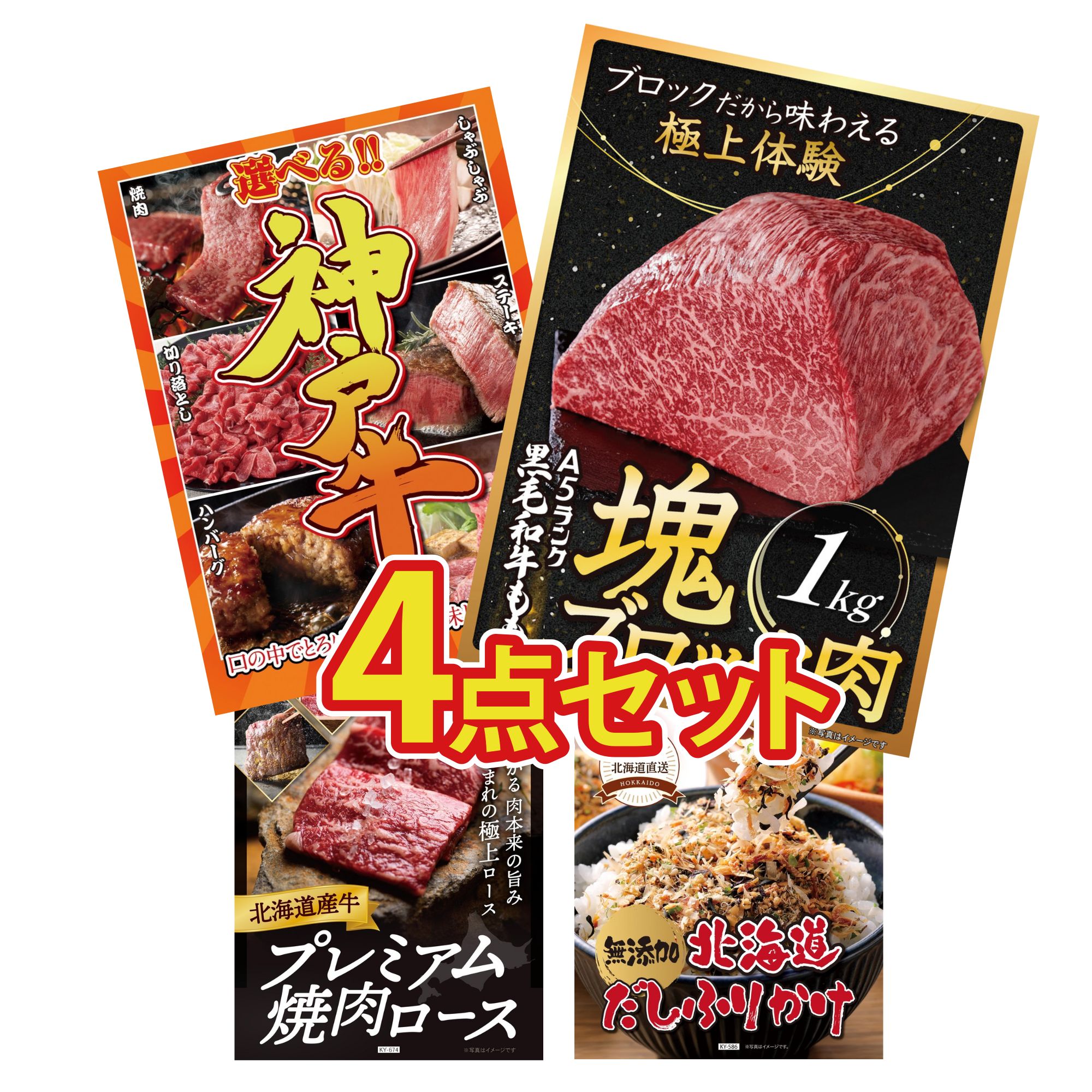 【ポイント10倍★要エントリー】景品 パネル 目録 4点セット 黒毛和牛 もも 塊ブロック 1kg 選べる 豪華 神戸牛 北海道 牛 焼肉 ロース 北海道 ふりかけ ビンゴ 結婚式 二次会 披露宴 会社イベント ゴルフコンペ 忘年会 抽選会｜景品のことなら景品パラダイス