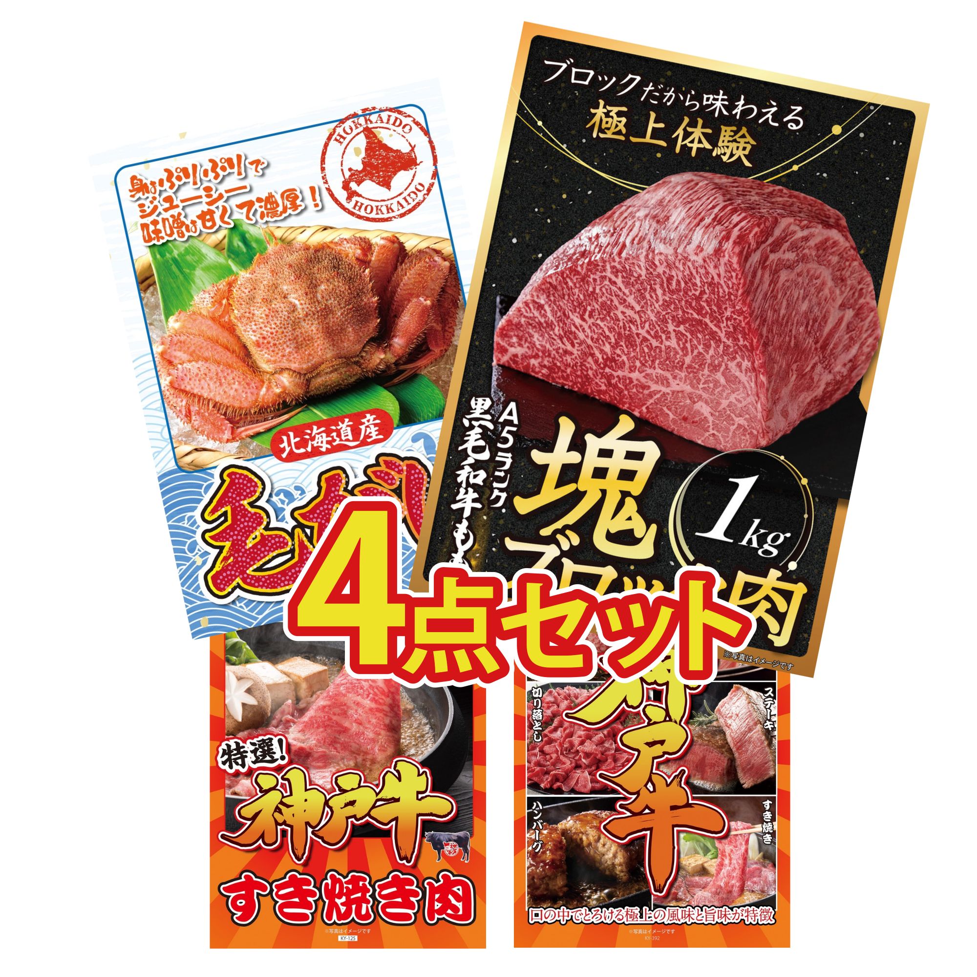 景品 パネル 目録 4点セット 黒毛和牛 もも 塊ブロック 1kg 北海道 毛ガニ 神戸牛 すき焼き 選べる 豪華 神戸牛 ビンゴ 結婚式 二次会 披露宴 会社イベント ゴルフコンペ 忘年会 抽選会