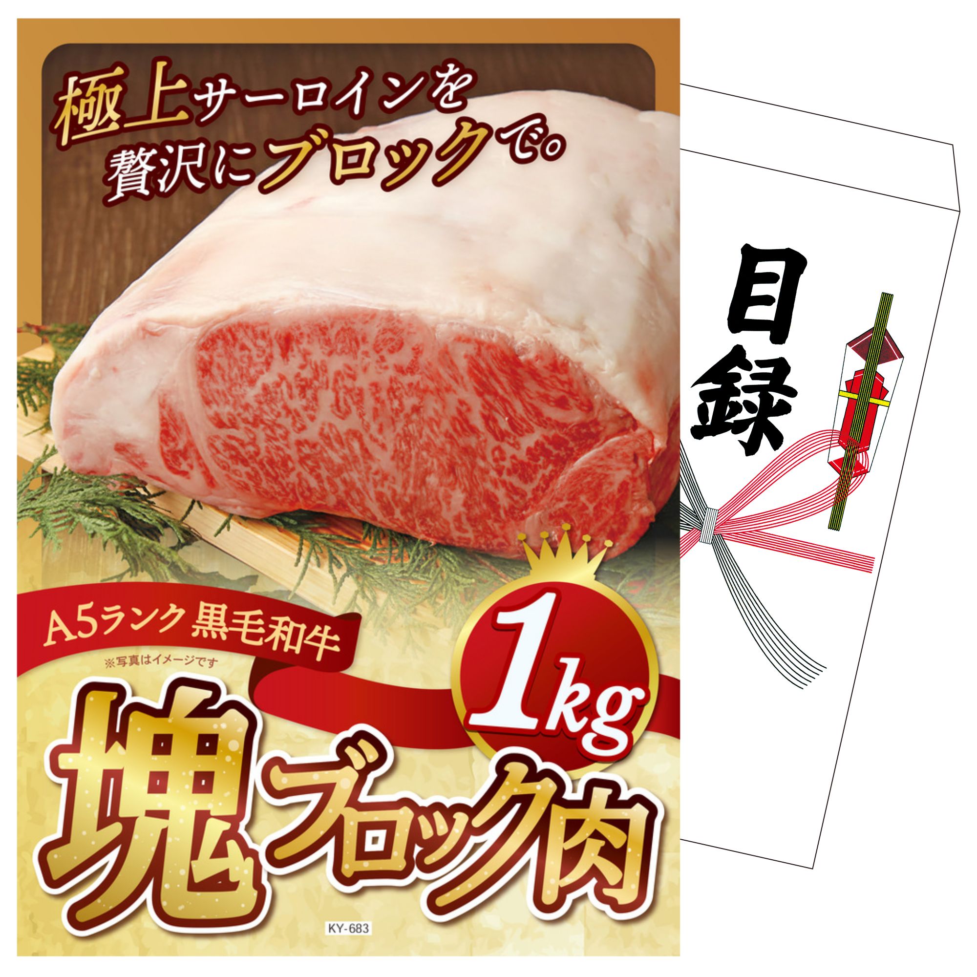 【ポイント10倍☆要エントリー】景品 パネル 目録 黒毛和牛サーロイン 塊ブロック肉 1kg 単品 ビンゴ 結婚式 二次会 披露宴 会社イベント ゴルフコンペ 忘年会 抽選会