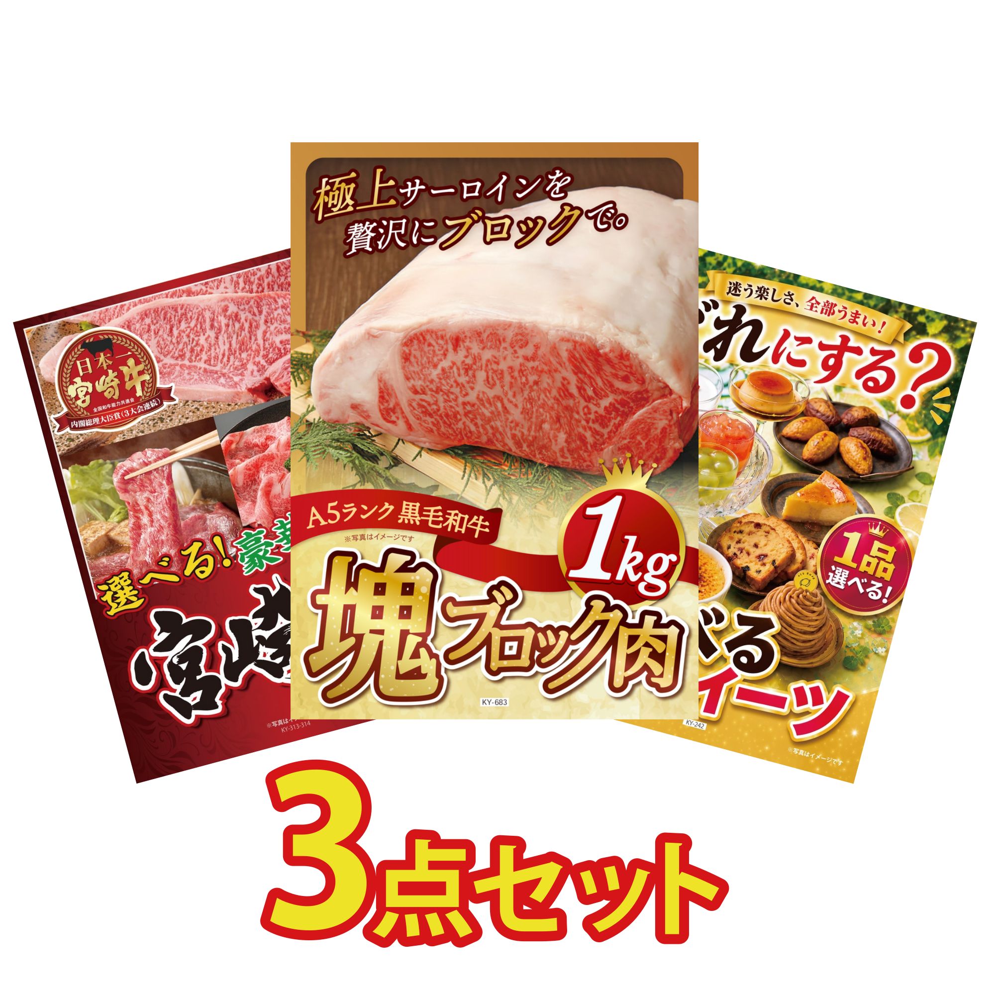 景品 パネル 目録 3点セット 黒毛和牛 サーロイン 塊ブロック 1kg 選べる 宮崎牛 選べる スイーツ ビンゴ 結婚式 二次会 披露宴 会社イベント ゴルフコンペ 忘年会 抽選会