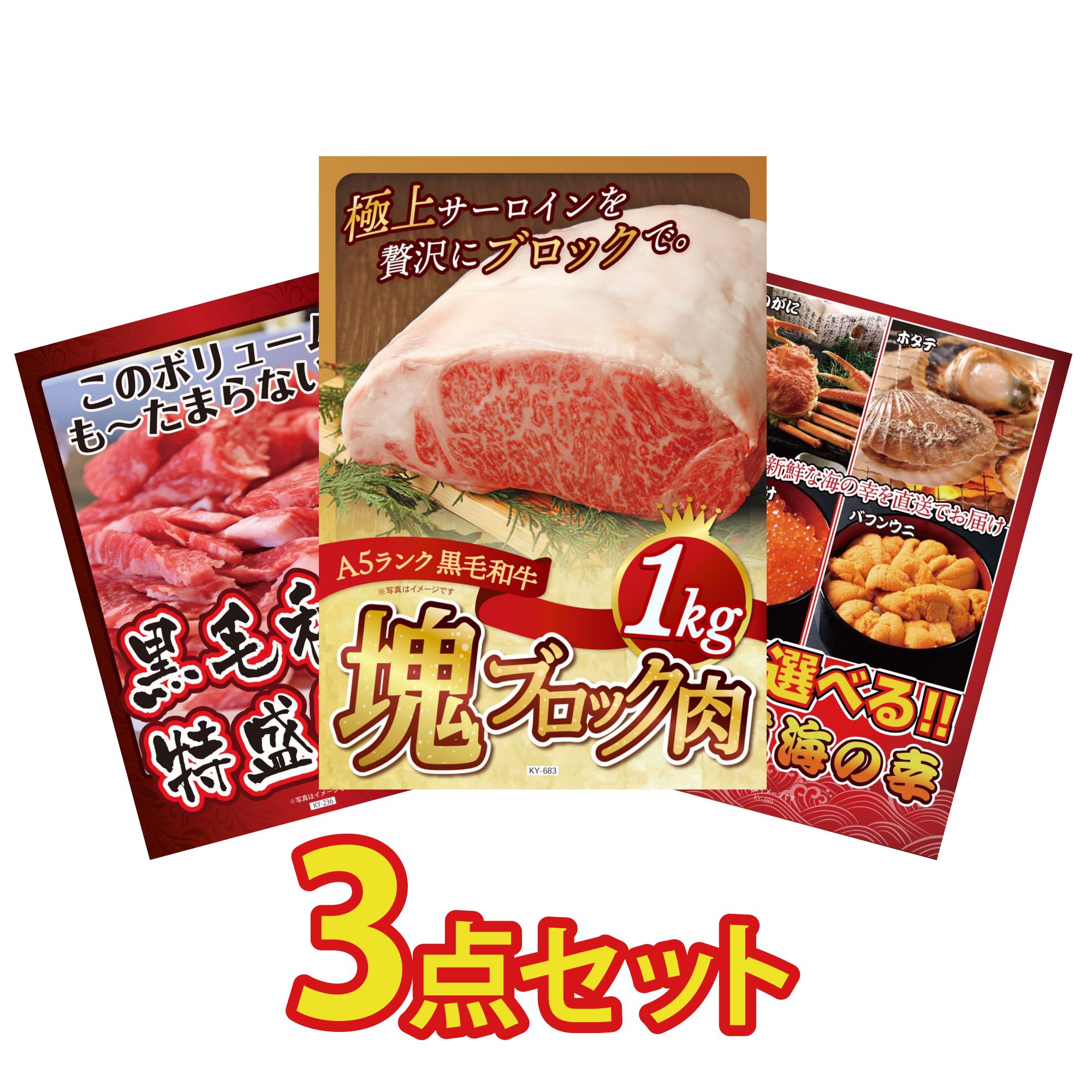 【ポイント10倍★要エントリー】景品 パネル 目録 3点セット 黒毛和牛 サーロイン 塊ブロック 1kg 黒毛和牛 1kg 選べる 北海道 海の幸 ビンゴ 結婚式 二次会 披露宴 会社イベント ゴルフコンペ 忘年会 抽選会|景品のことなら景品パラダイス