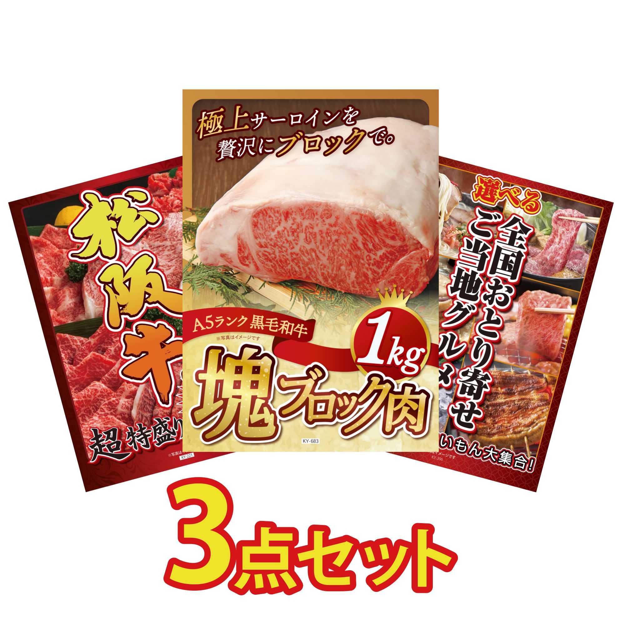 【ポイント10倍★要エントリー】景品 パネル 目録 3点セット 黒毛和牛 サーロイン 塊ブロック 1kg 松阪牛 1kg 選べる 日本全国 おとり寄せ ビンゴ 結婚式 二次会 披露宴 会社イベント ゴルフコンペ 忘年会 抽選会|景品のことなら景品パラダイス