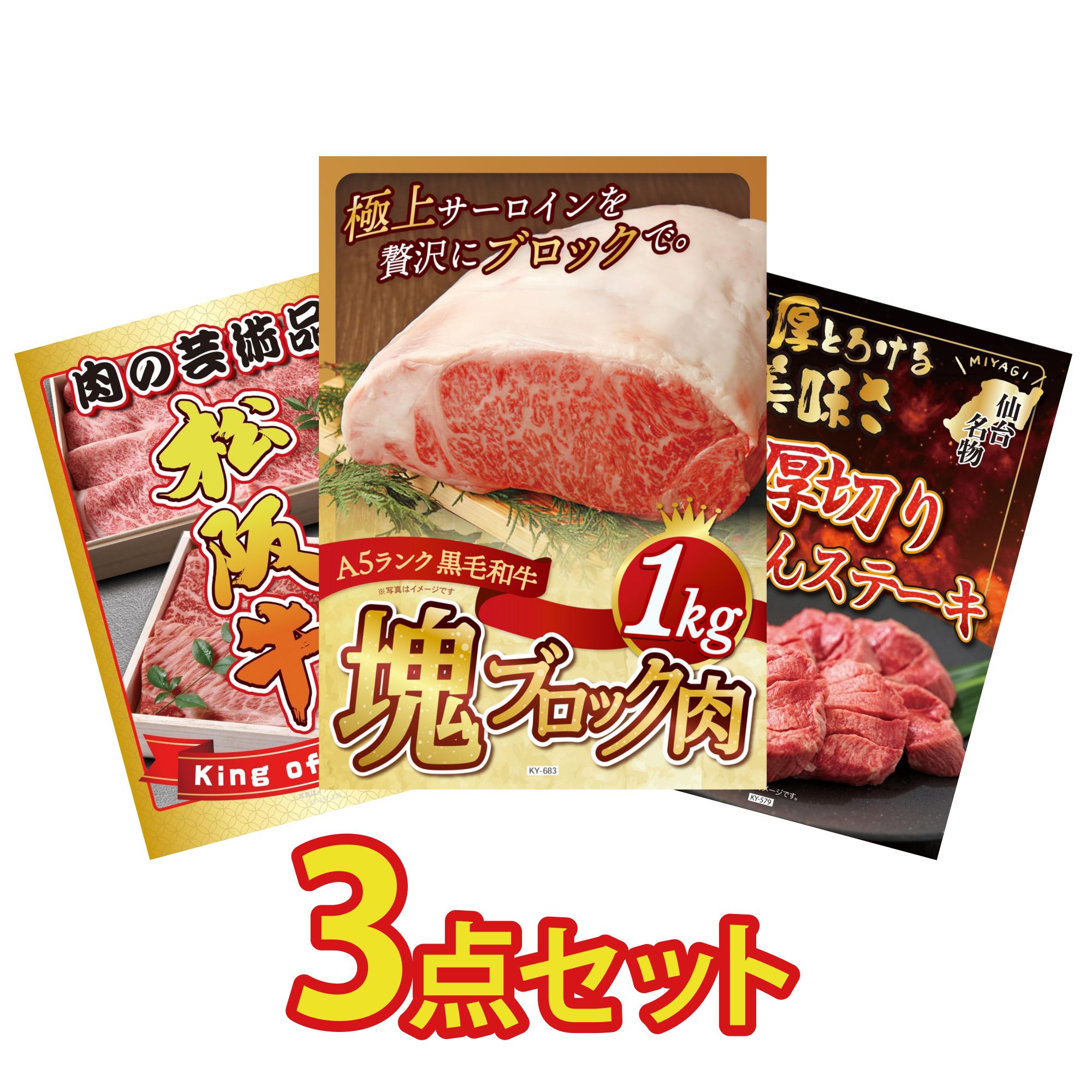景品 パネル 目録 3点セット 黒毛和牛 サーロイン 塊ブロック 1kg 厚切り 牛たん 松阪牛 切り落とし ビンゴ 結婚式 二次会 披露宴 会社イベント ゴルフコンペ 忘年会 抽選会