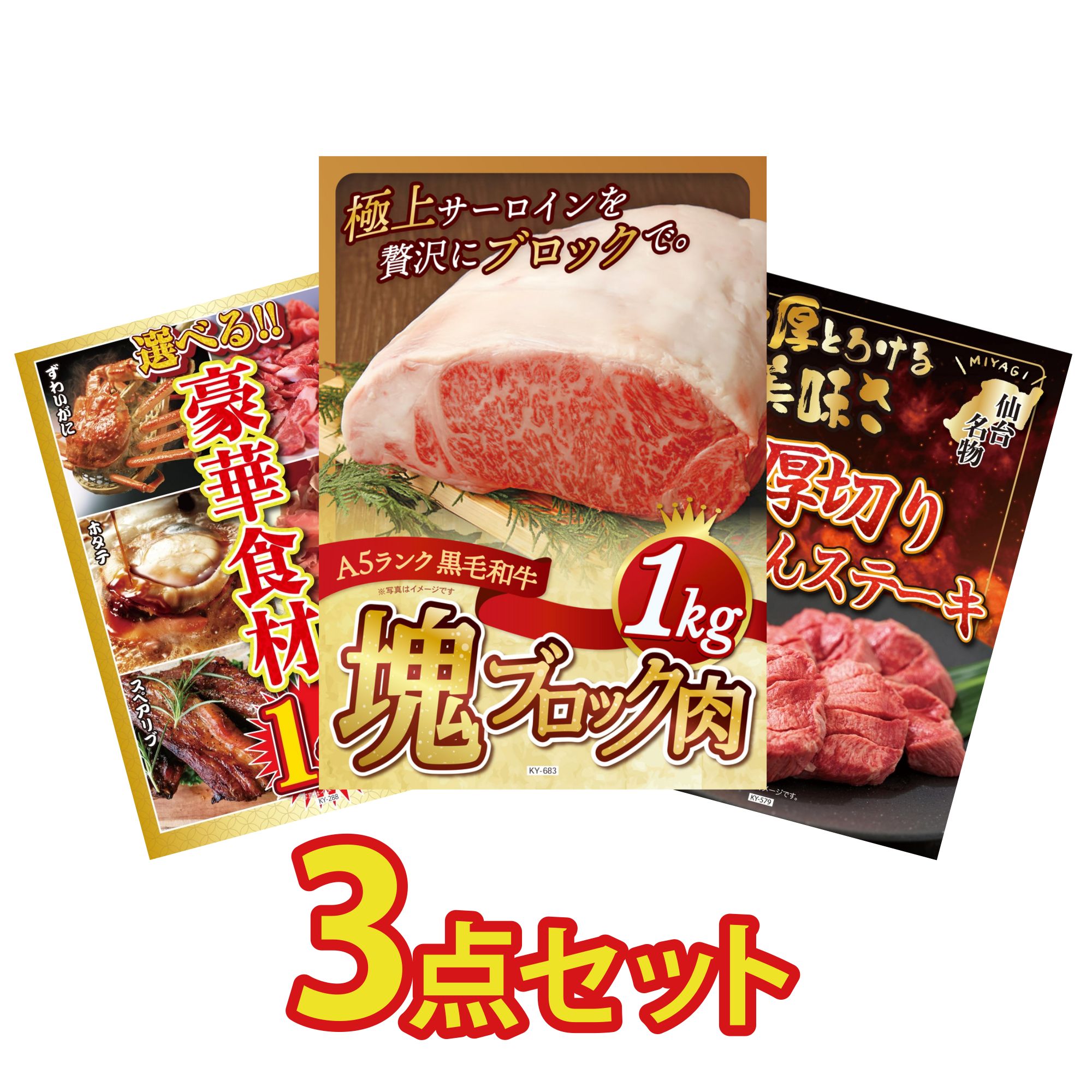 景品 パネル 目録 3点セット 黒毛和牛 サーロイン 塊ブロック 1kg 選べる 豪華食材 1kg 厚切り 牛たん ビンゴ 結婚式 二次会 披露宴 会社イベント ゴルフコンペ 忘年会 抽選会
