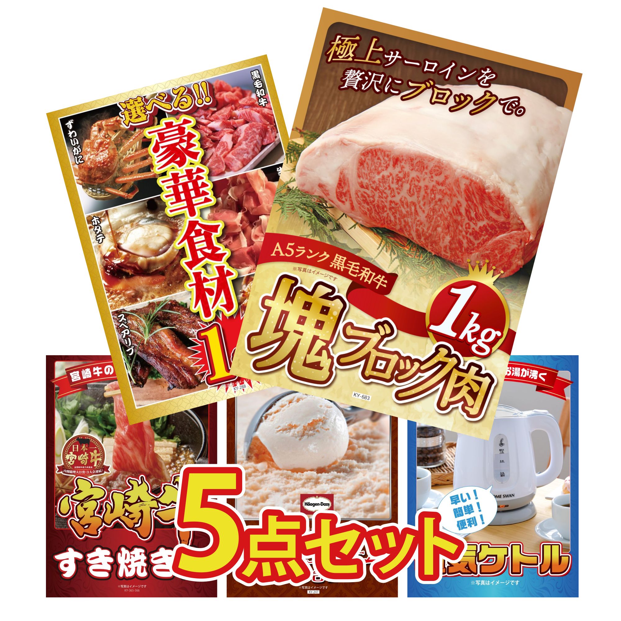 景品 パネル 目録 5点セット 黒毛和牛 サーロイン 塊ブロック 1kg 選べる 豪華食材 1kg 宮崎牛 すきやき肉 電気ケトル ハーゲンダッツ ビンゴ 結婚式 二次会 会社イベント ゴルフコンペ 忘年会 抽選会