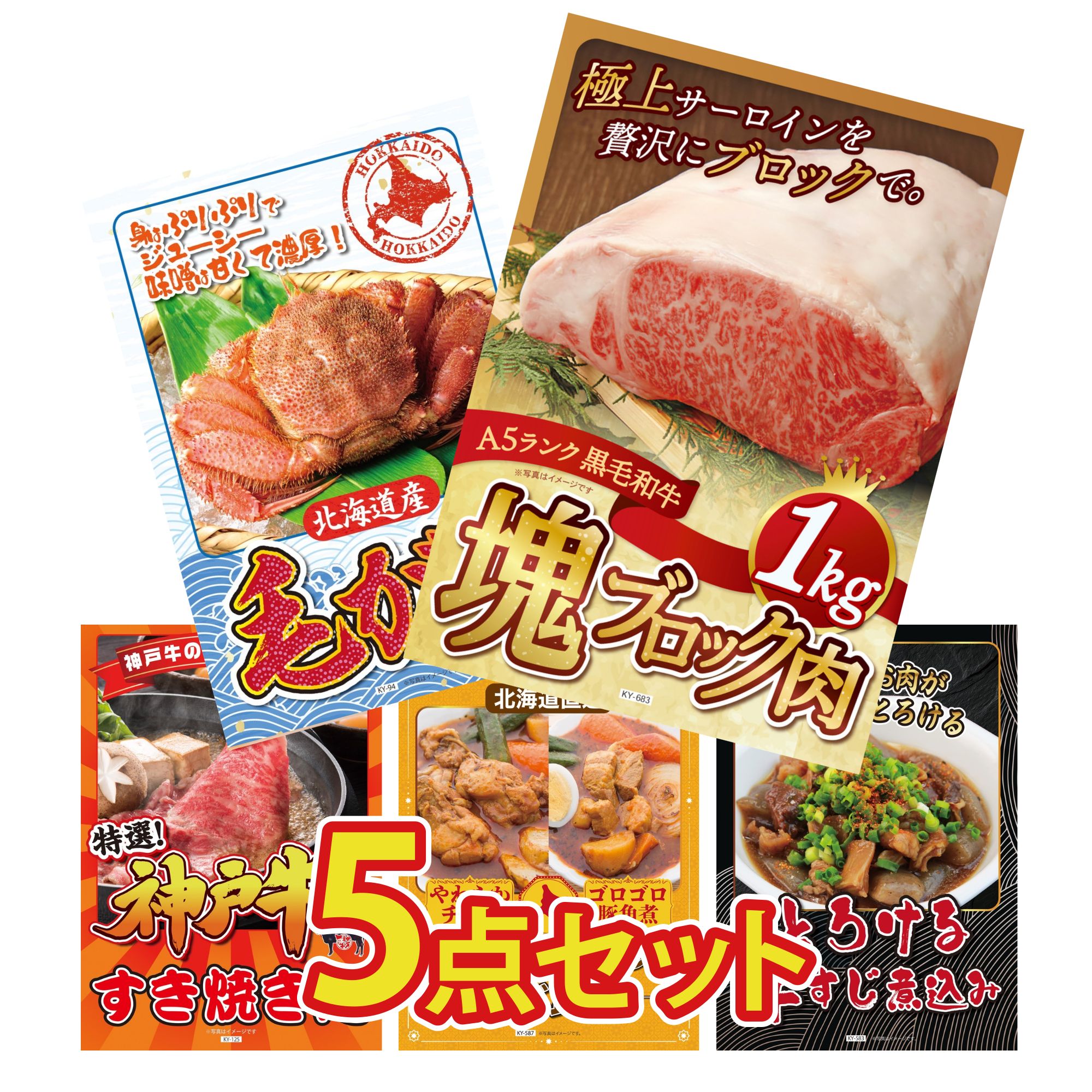 【ポイント10倍★要エントリー】景品 パネル 目録 5点セット 黒毛和牛 サーロイン 塊ブロック 1kg 北海道 毛ガニ 神戸牛 すき焼き 札幌 スープカレー 牛すじ 煮込み ビンゴ 結婚式 二次会 披露宴 会社イベント ゴルフコンペ 忘年会 抽選会｜景品のことなら景品パラダイス