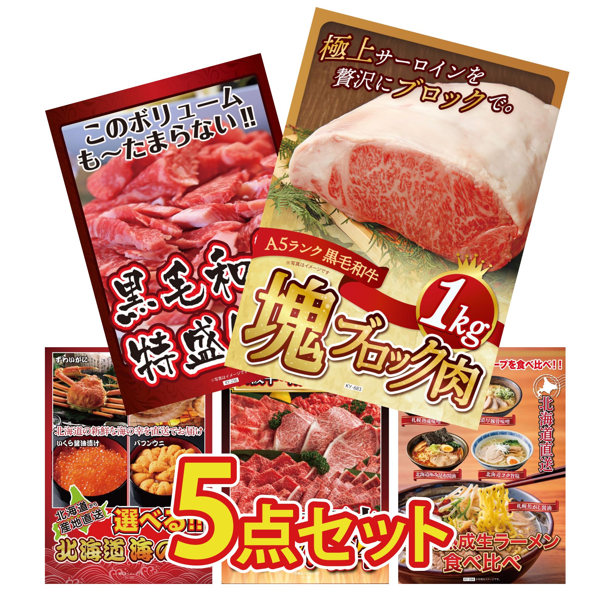景品 パネル 目録 5点セット 黒毛和牛 サーロイン 塊ブロック 1kg 黒毛和牛 1kg 選べる 北海道 海の幸 選べる 三大ブランド 和牛 北海道 ラーメン ビンゴ 結婚式 二次会 会社イベント ゴルフコンペ 忘年会 抽選会
