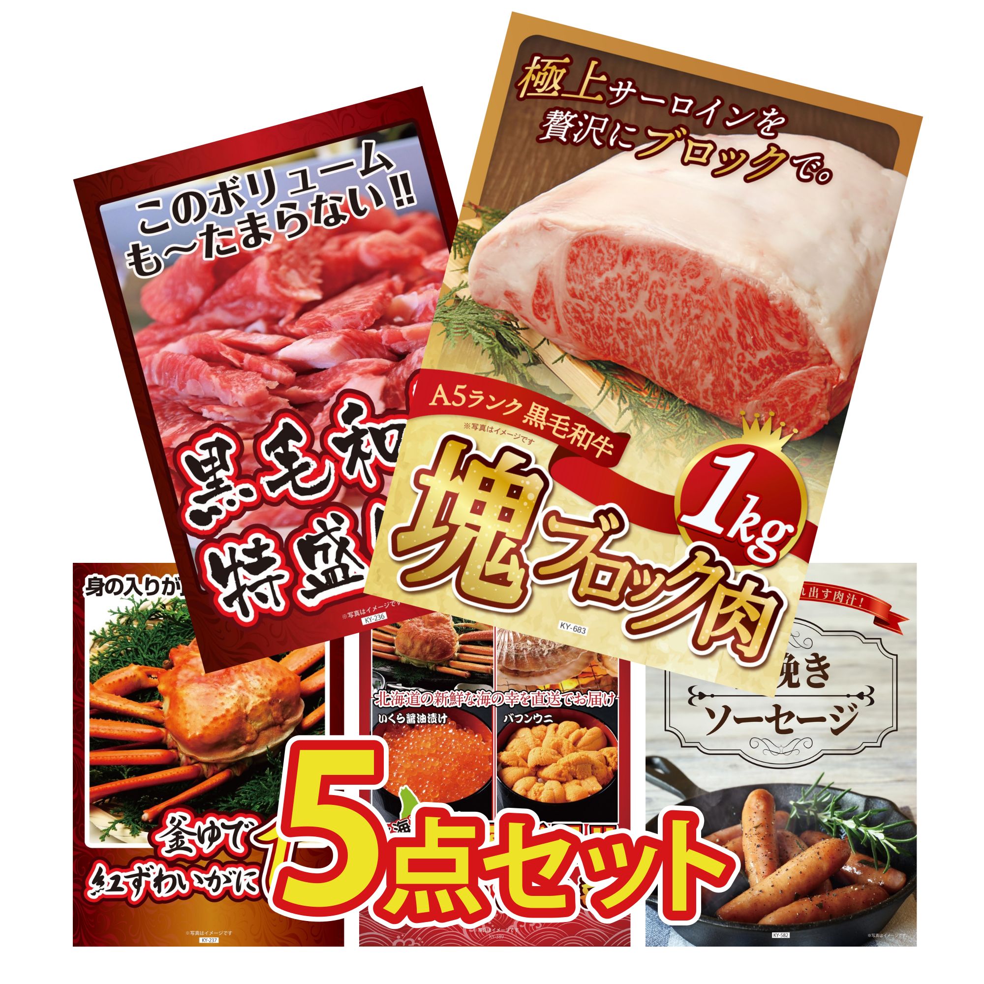 景品 パネル 目録 5点セット 黒毛和牛 サーロイン 塊ブロック 1kg 黒毛和牛 1kg 紅ズワイガニ 1kg 選べる 北海道 海の幸 ソーセージ ビンゴ 結婚式 二次会 披露宴 会社イベント ゴルフコンペ 忘年会 抽選会