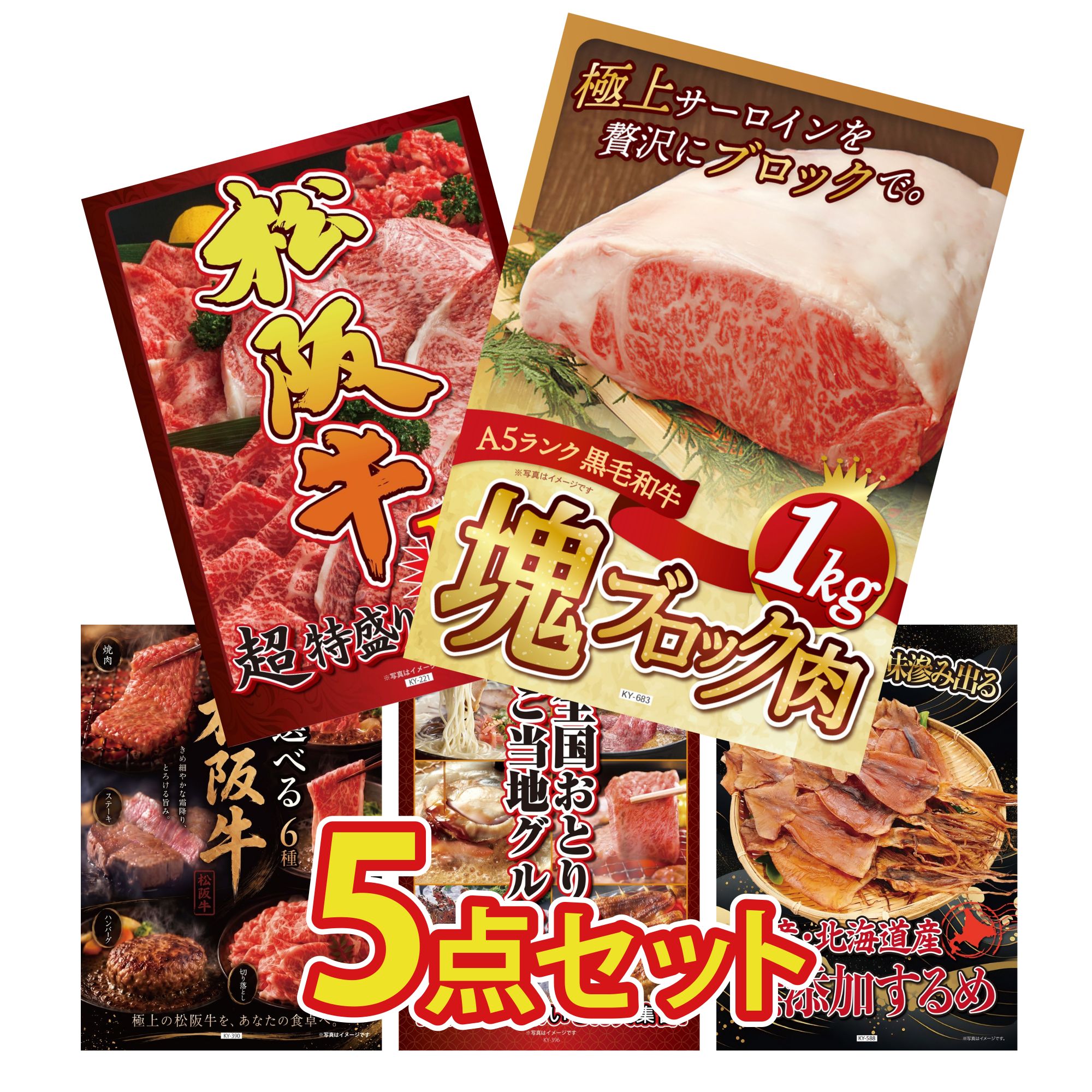 良い製品】景品 パネル 目録 5点セット 黒毛和牛 サーロイン 塊