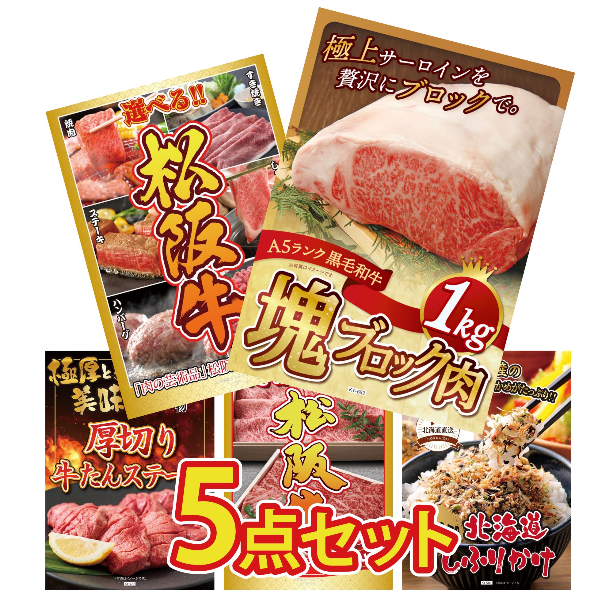 景品 パネル 目録 5点セット 黒毛和牛 サーロイン 塊ブロック 1kg 選べる 豪華 松阪牛 厚切り 牛たん 松阪牛 切り落とし 北海道 ふりかけ ビンゴ 結婚式 二次会 披露宴 会社イベント ゴルフコンペ 忘年会 抽選会