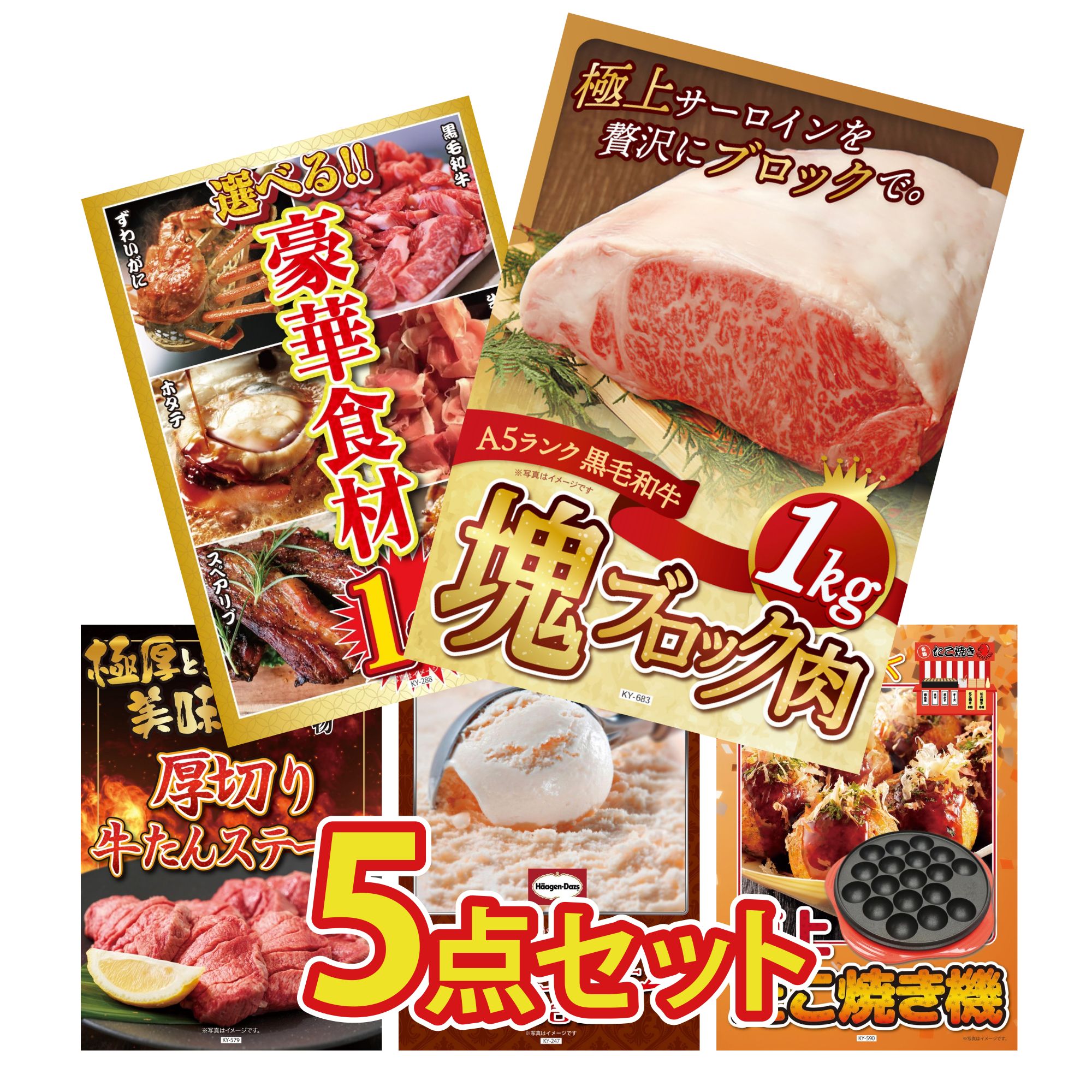 景品 パネル 目録 5点セット 黒毛和牛 サーロイン 塊ブロック 1kg 選べる 豪華食材 1kg 厚切り 牛たん たこ焼き器 ハーゲンダッツ アイス ビンゴ 結婚式 二次会 披露宴 会社イベント ゴルフコンペ 忘年会 抽選会