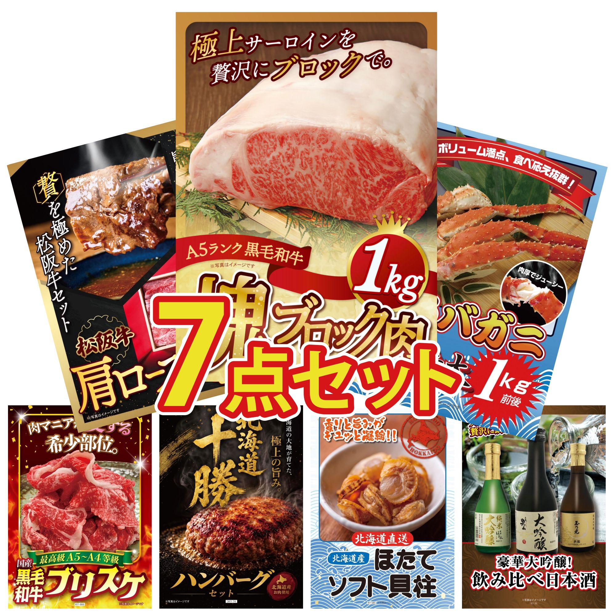 【ポイント10倍★要エントリー】景品 パネル 目録 7点セット 黒毛和牛 サーロイン 塊ブロック 1kg タラバガニ 1kg 松阪牛 肩ロース モモ 黒毛和牛 ブリスケ 北海道 十勝 ハンバーグ ビンゴ 結婚式 二次会 披露宴 会社イベント ゴルフコンペ 忘年会 抽選会｜景品のことなら景品パラダイス